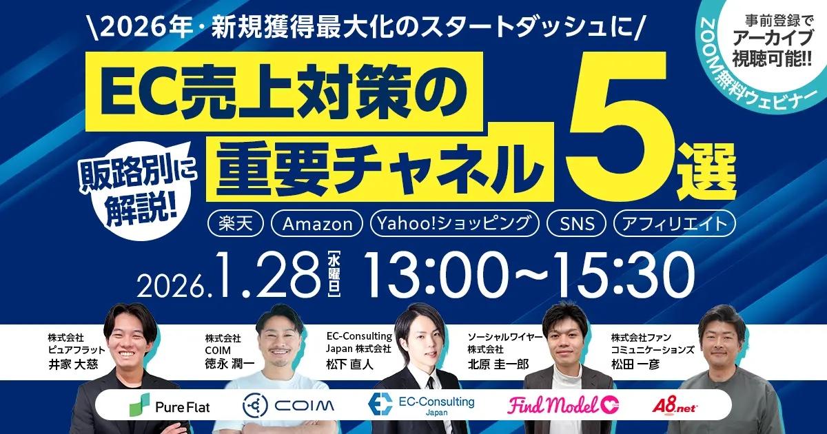 2026年・新規獲得最大化のスタートダッシュに 販路別に解説！ EC売上対策の重要チャネル 5選 ～楽天・Amazon・Yahoo!ショッピング・SNS・アフィリエイト～