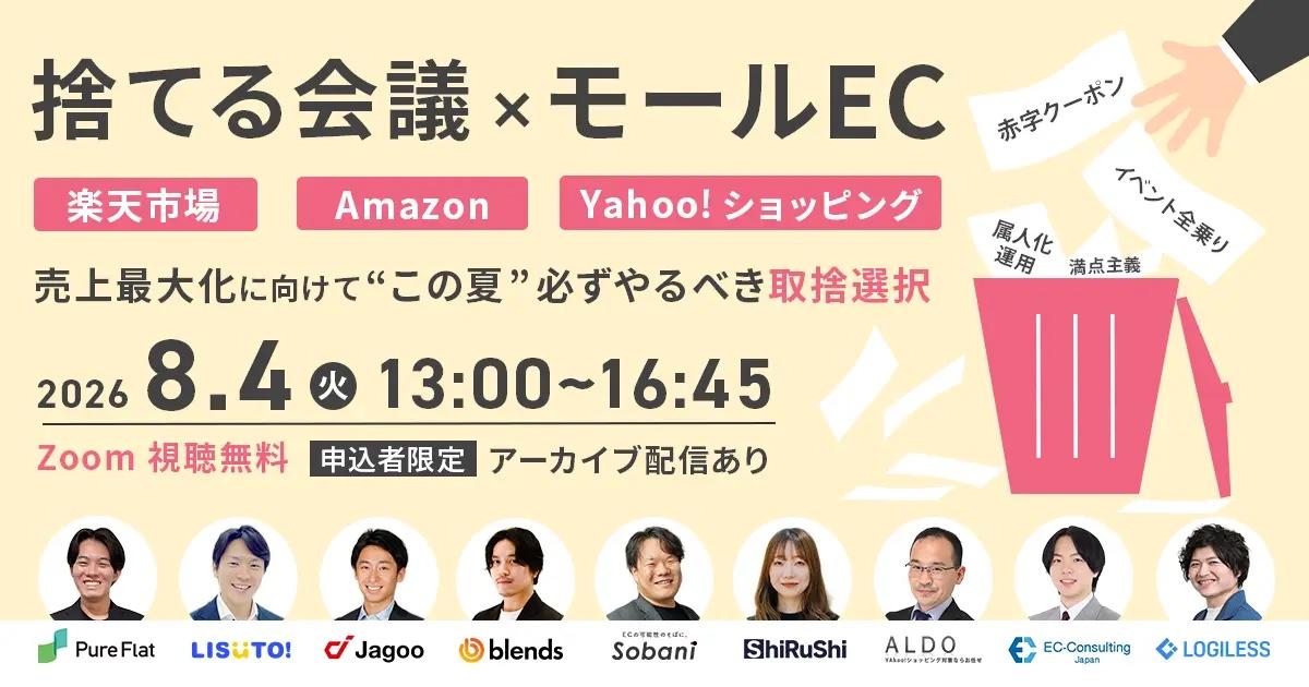 これ以上何を頑張ればいいの…？そんな現場担当者向け 捨てる会議×モールEC～売上最大化に向けて“この夏”必ずやるべき取捨選択～