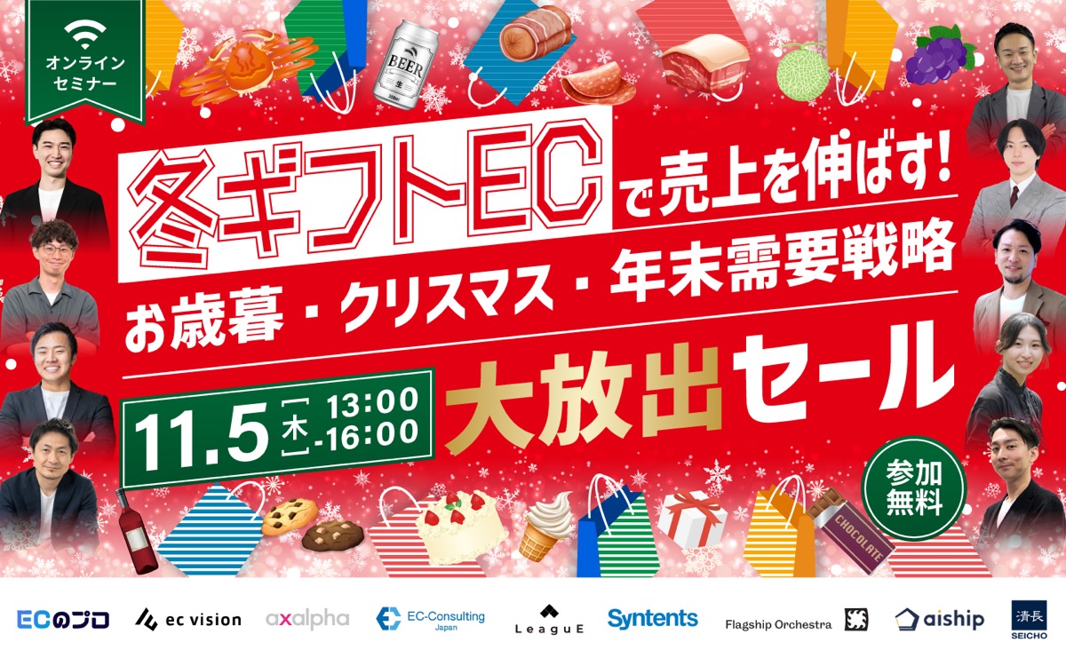 ”冬ギフトEC”で売上を伸ばす！〜お歳暮・クリスマス・年末需要戦略大放出セール〜（2026年11月5日）