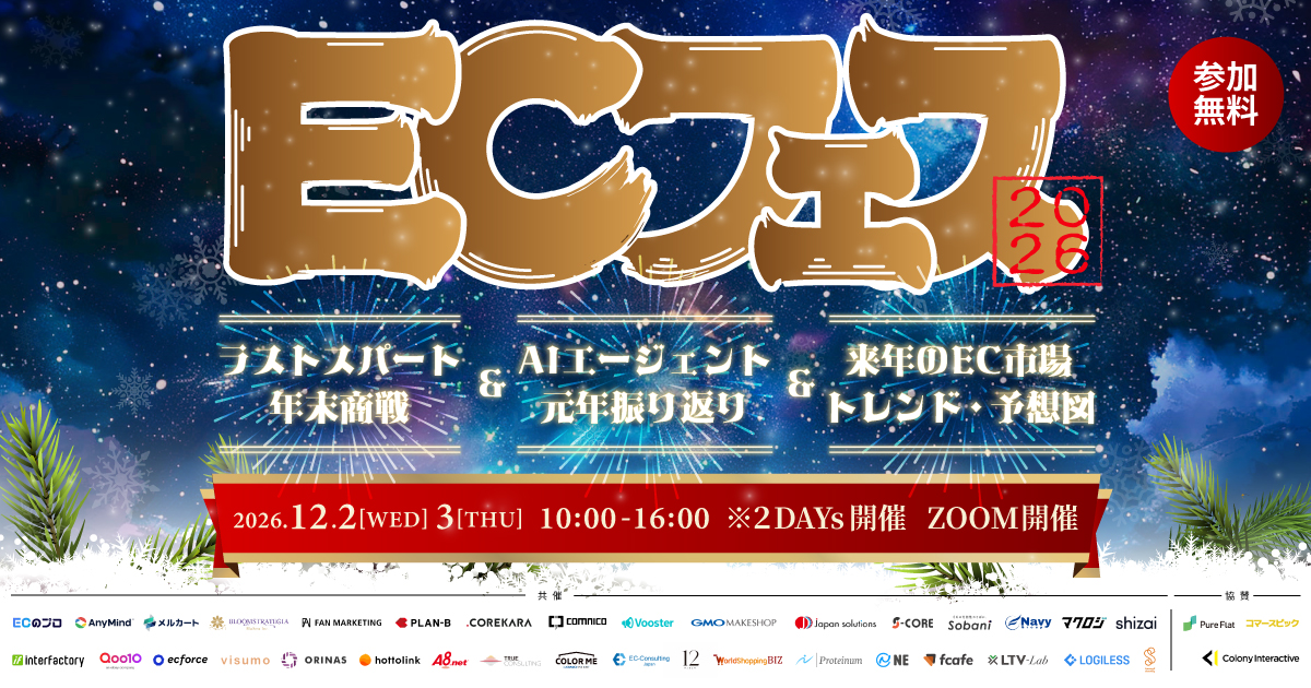ECフェス2026→2027 Day2（2026年12月3日）