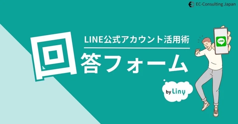 LINE公式アカウントで顧客情報をGET!?回答フォームの便利な活用術!