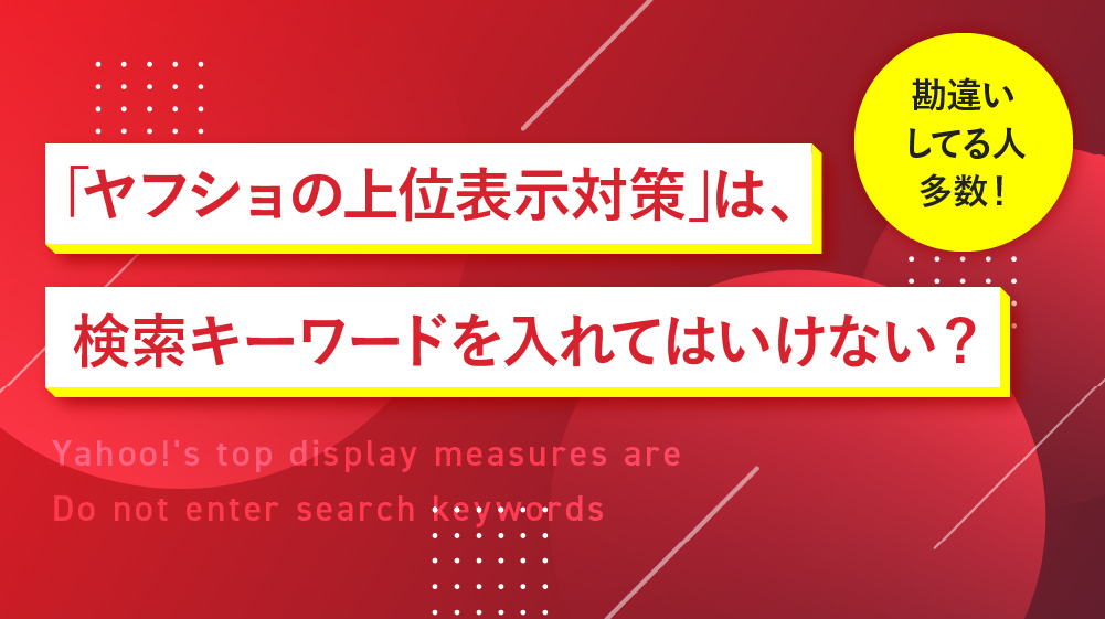「Yahoo!ショッピングの上位表示対策」は、検索キーワードを入れてはいけない?