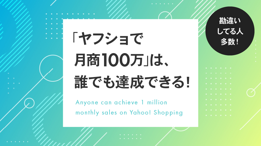 「ヤフショで月商100万」は、誰でも達成できる