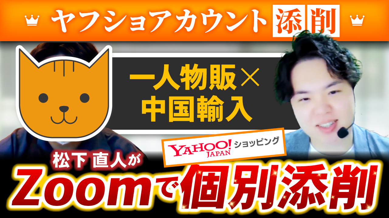 【9割の人がやりがち】ヤフショで伸びないフルコンポをやってる人をフルボッコにしてみた【アカウント添削企画】