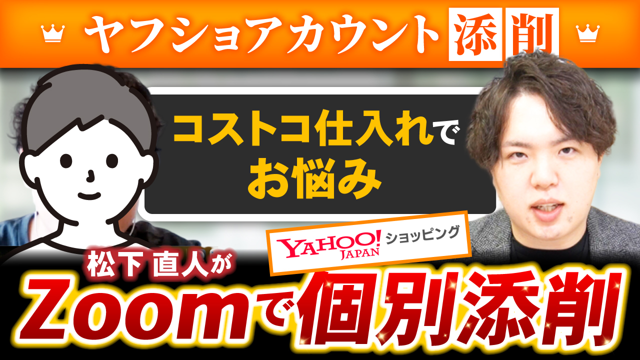 【コストコ仕入れってぶっちゃけどう?】ヤフショで既製品販売するならここを抑えろ!【アカウント添削企画】