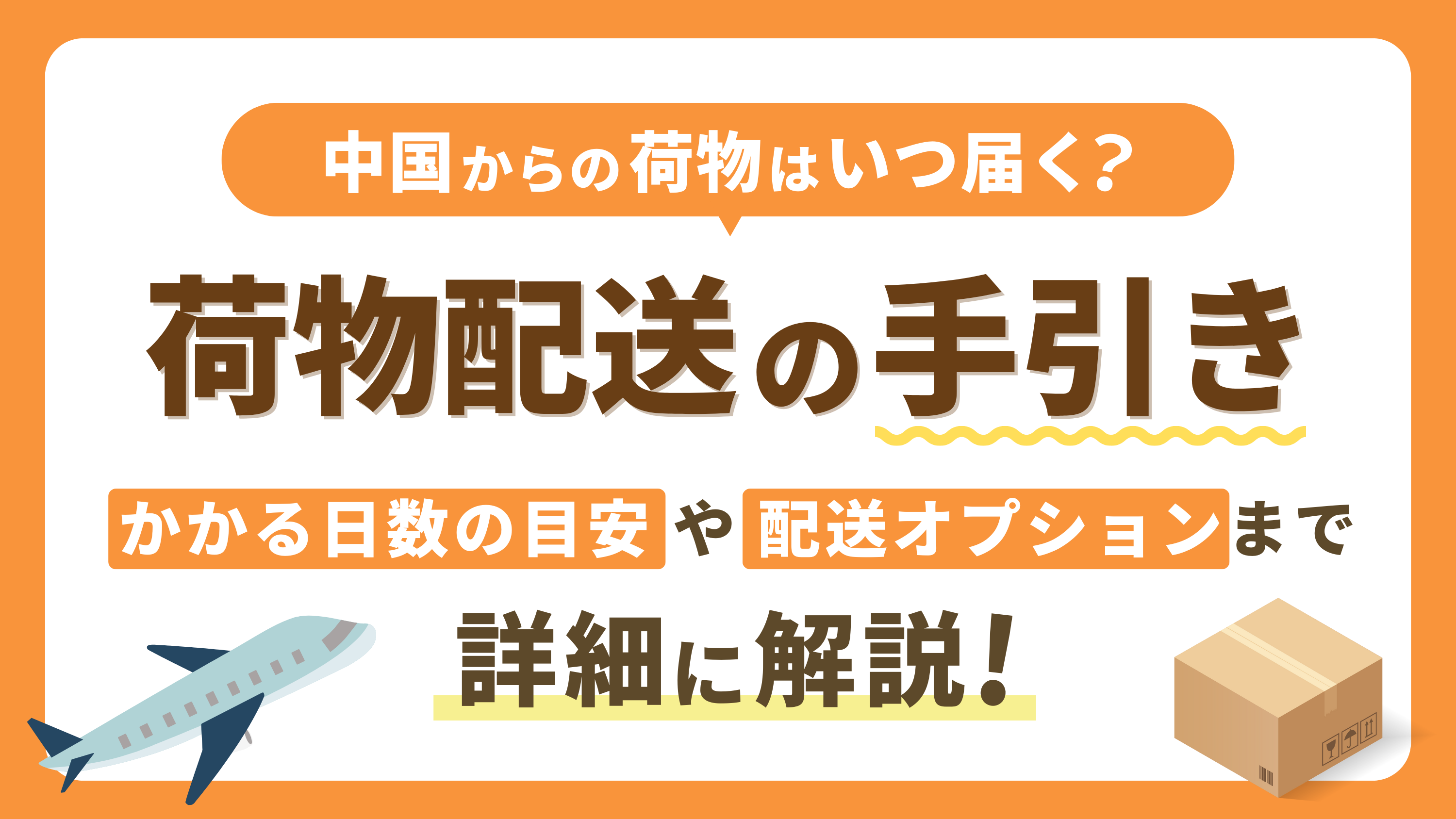 【中国からの荷物はいつ届く?】かかる日数の目安と輸送方法