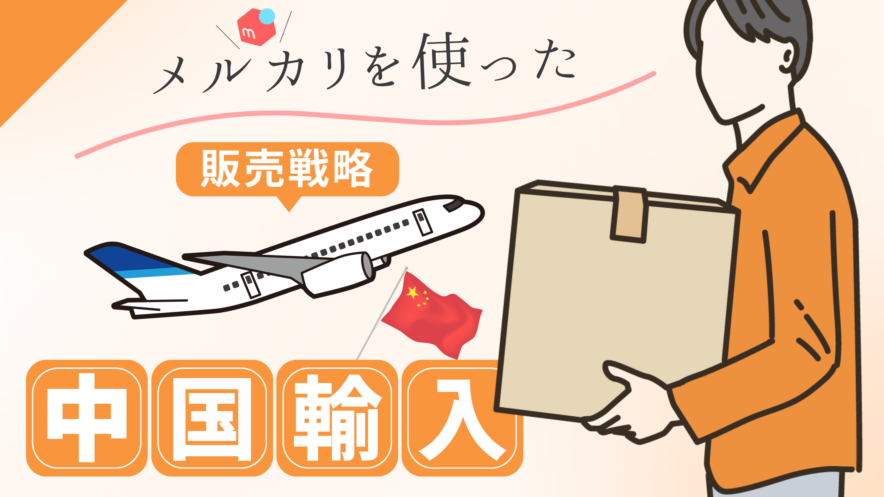 中国輸入とメルカリを使った販売ビジネス戦略|スタートアップノウハウを徹底解説!