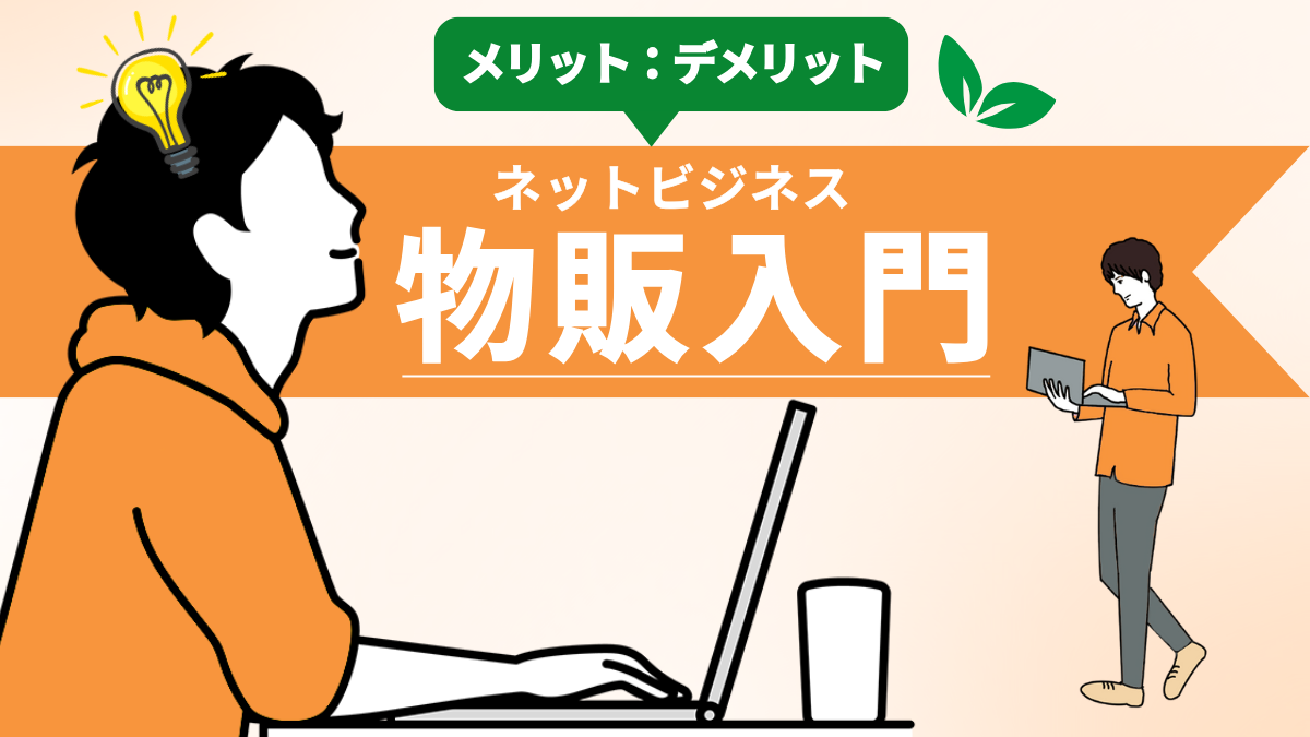 【物販とは?】ネット物販ビジネスの入門ガイド|メリット・デメリットを知ろう!