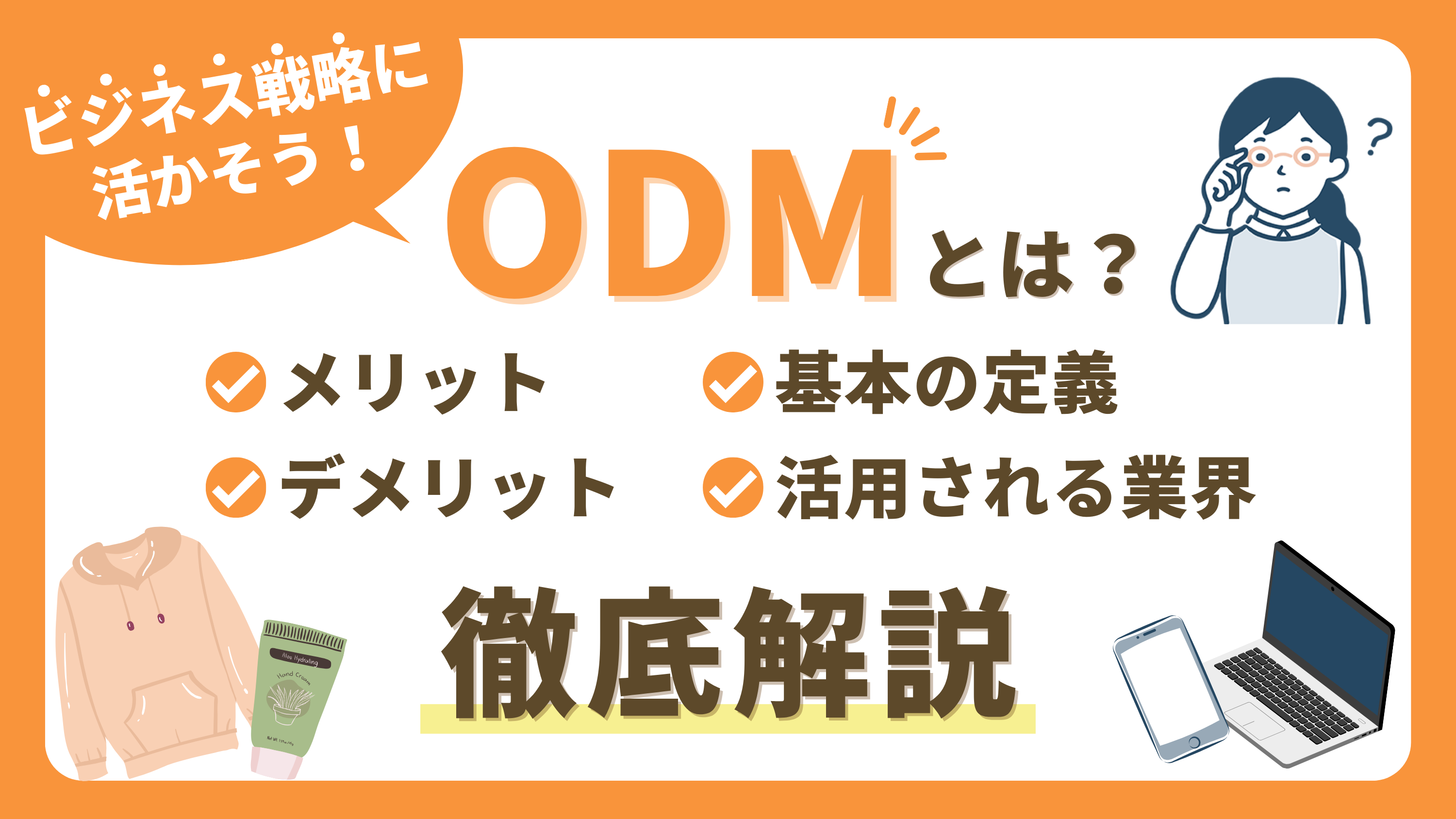 【ODMとは何?】基本の定義・メリット・デメリットを解説|ビジネス戦略に活かそう!
