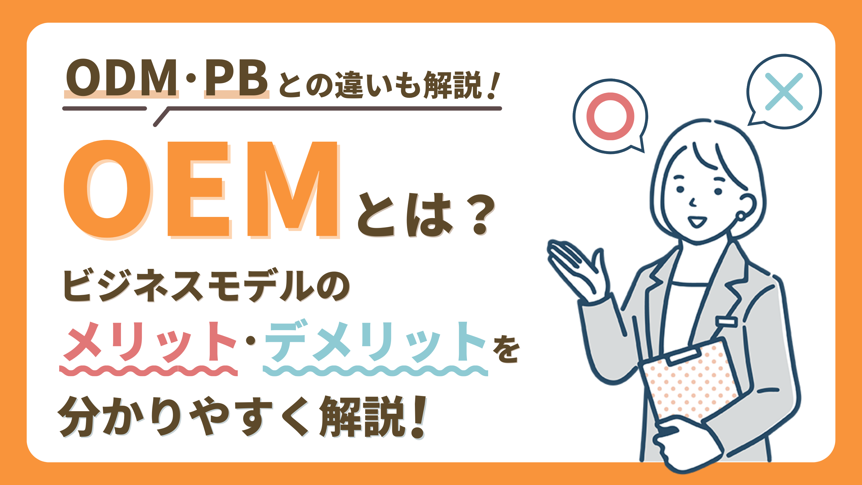 【OEMとは?】ビジネスモデルのメリット・デメリットを解説|ODM、PBとの違い!