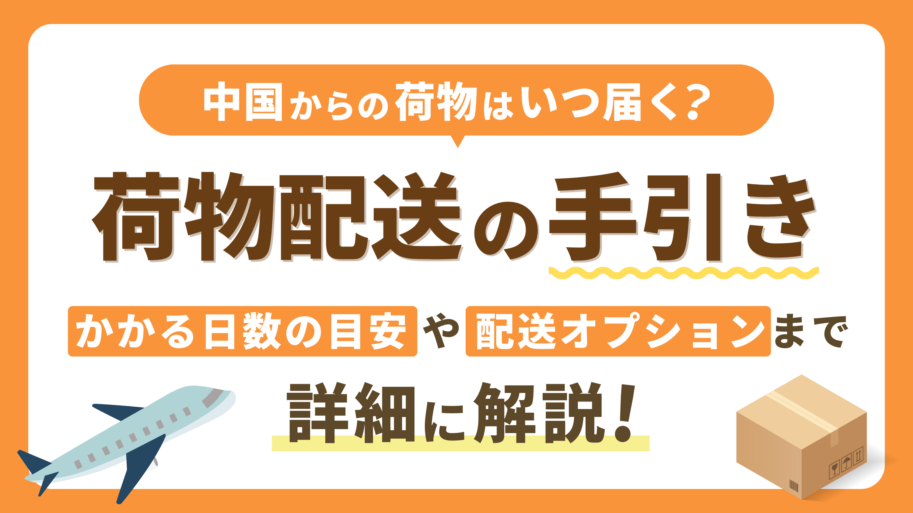 中国からの荷物はいつ届く？】かかる日数の目安と輸送方法 | ブログ | EC-ConsultingJapan株式会社