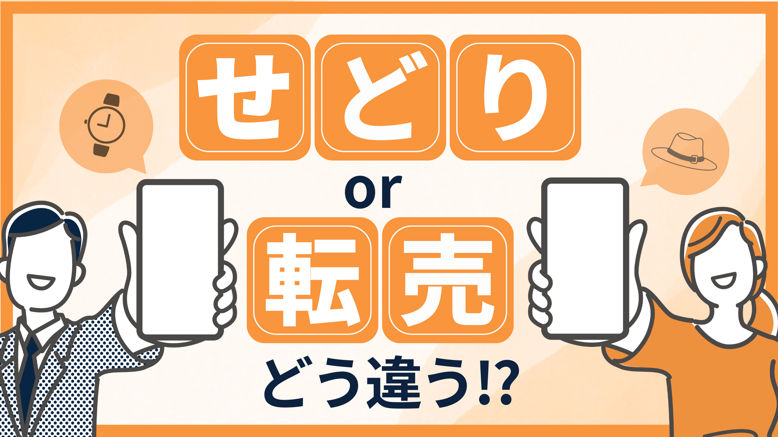 【せどりと転売の違い】法律を守って安全にビジネスをするための実践方法を徹底解説!