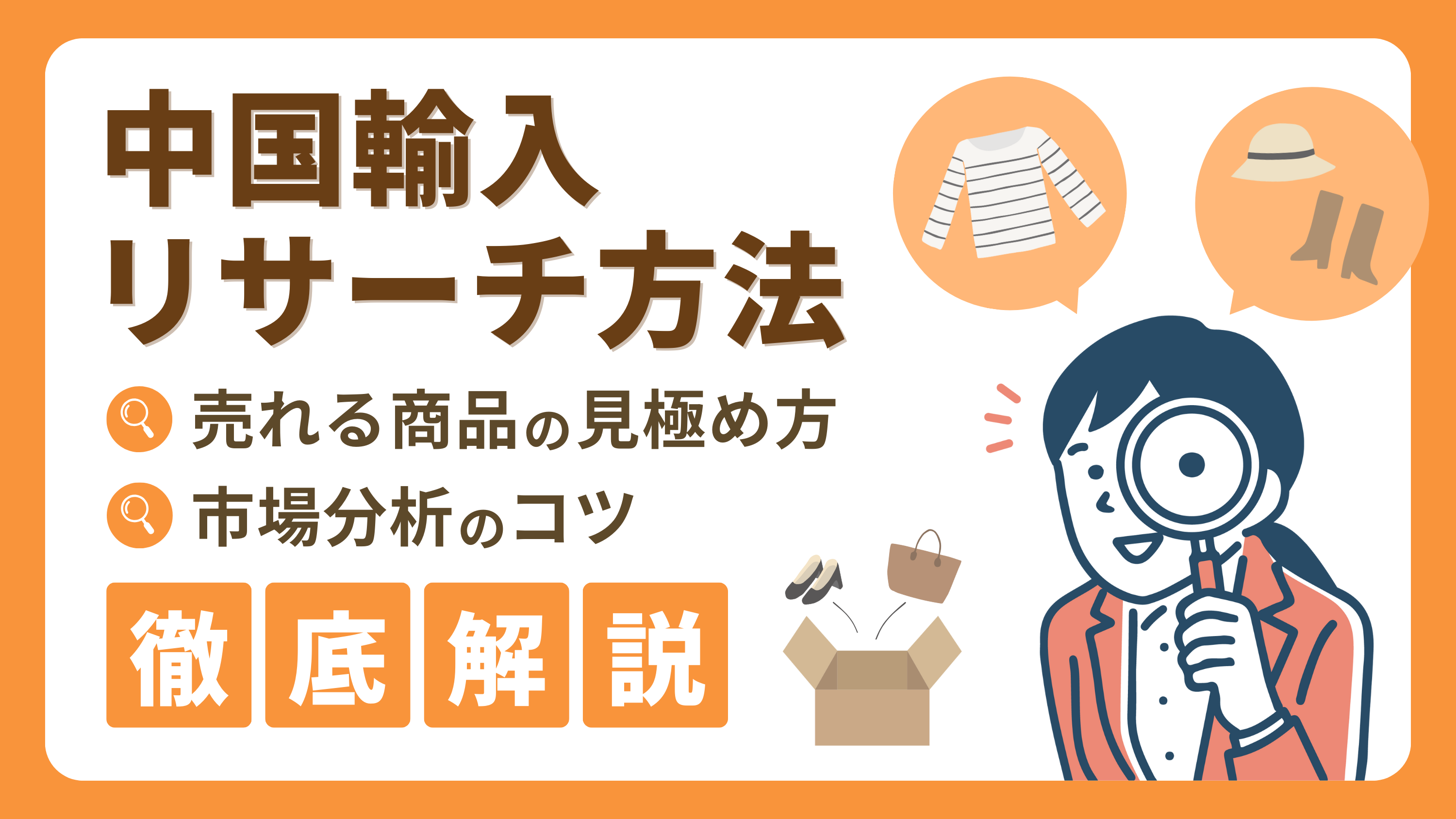【中国輸入リサーチ方法】売れる商品の見極め方から市場分析のコツまでを徹底解説!