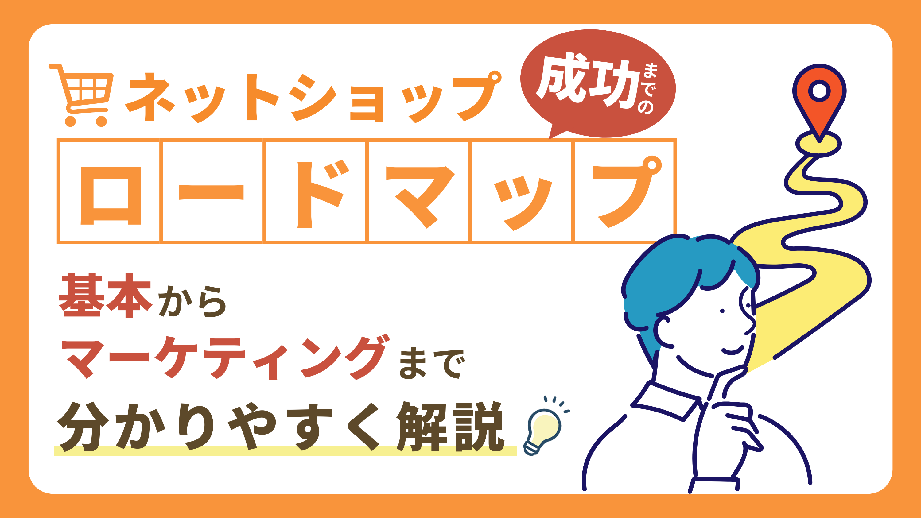 【ネットショップの運営ガイド】基本からマーケティングまで徹底解説!