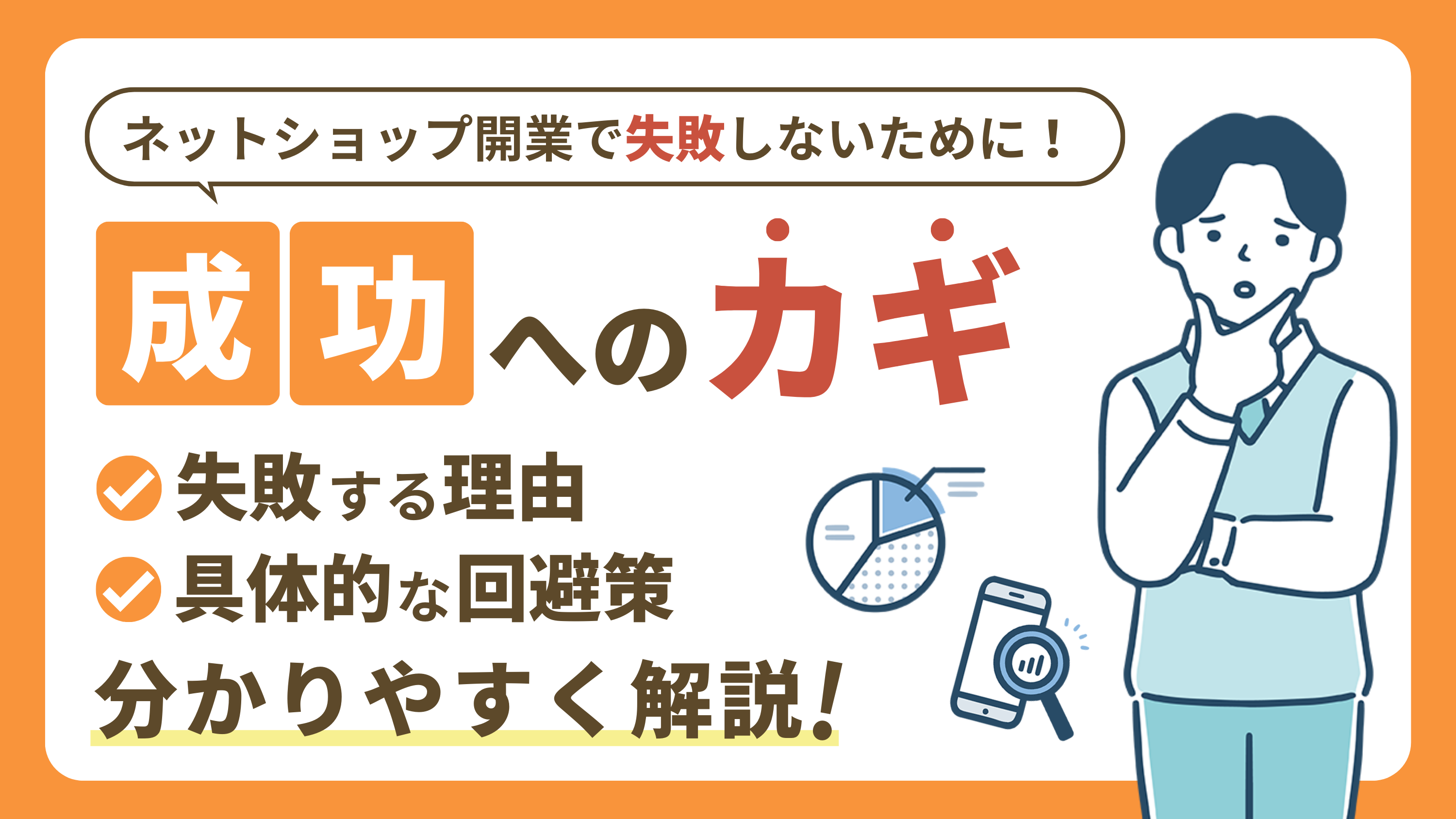 【ネットショップの開業で失敗する理由5選】事前準備や回避策を知って成功率を高めよう!