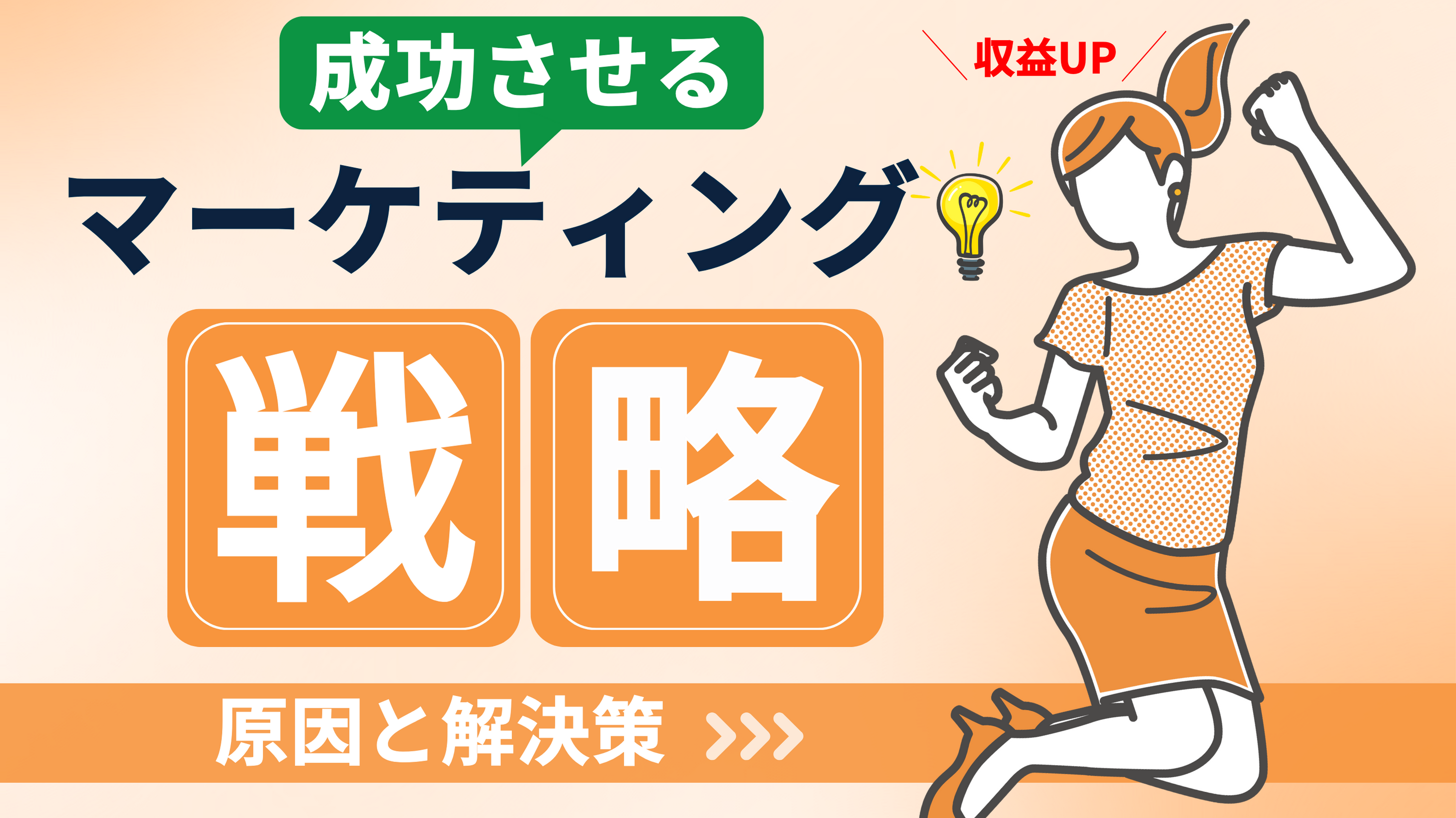 【物販ビジネスが儲からない原因と解決策】成功するためのマーケティング戦略を公開!