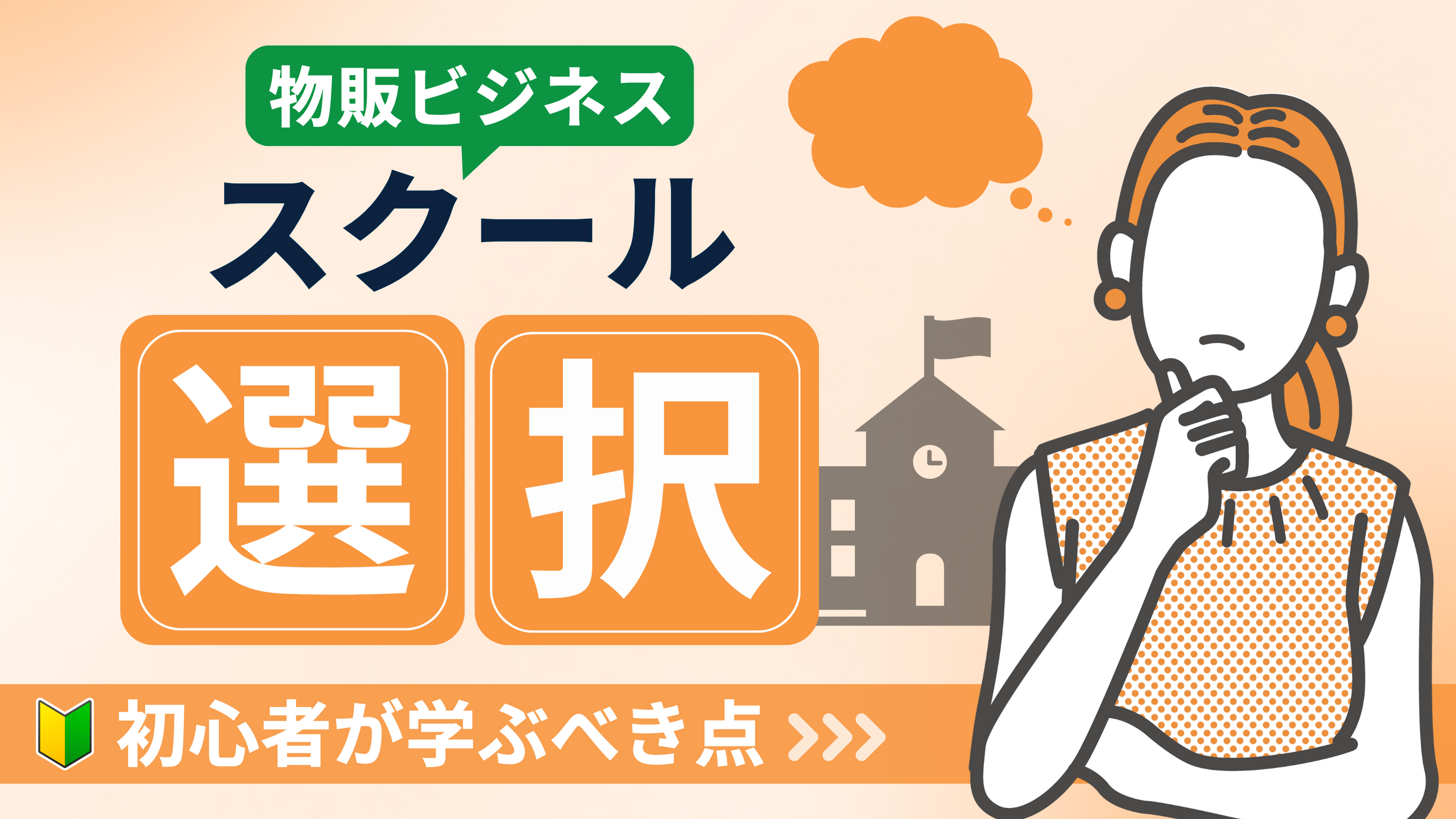 【物販スクール選びの5つのポイント】初心者が学ぶべき基本と注意すべき点を解説!