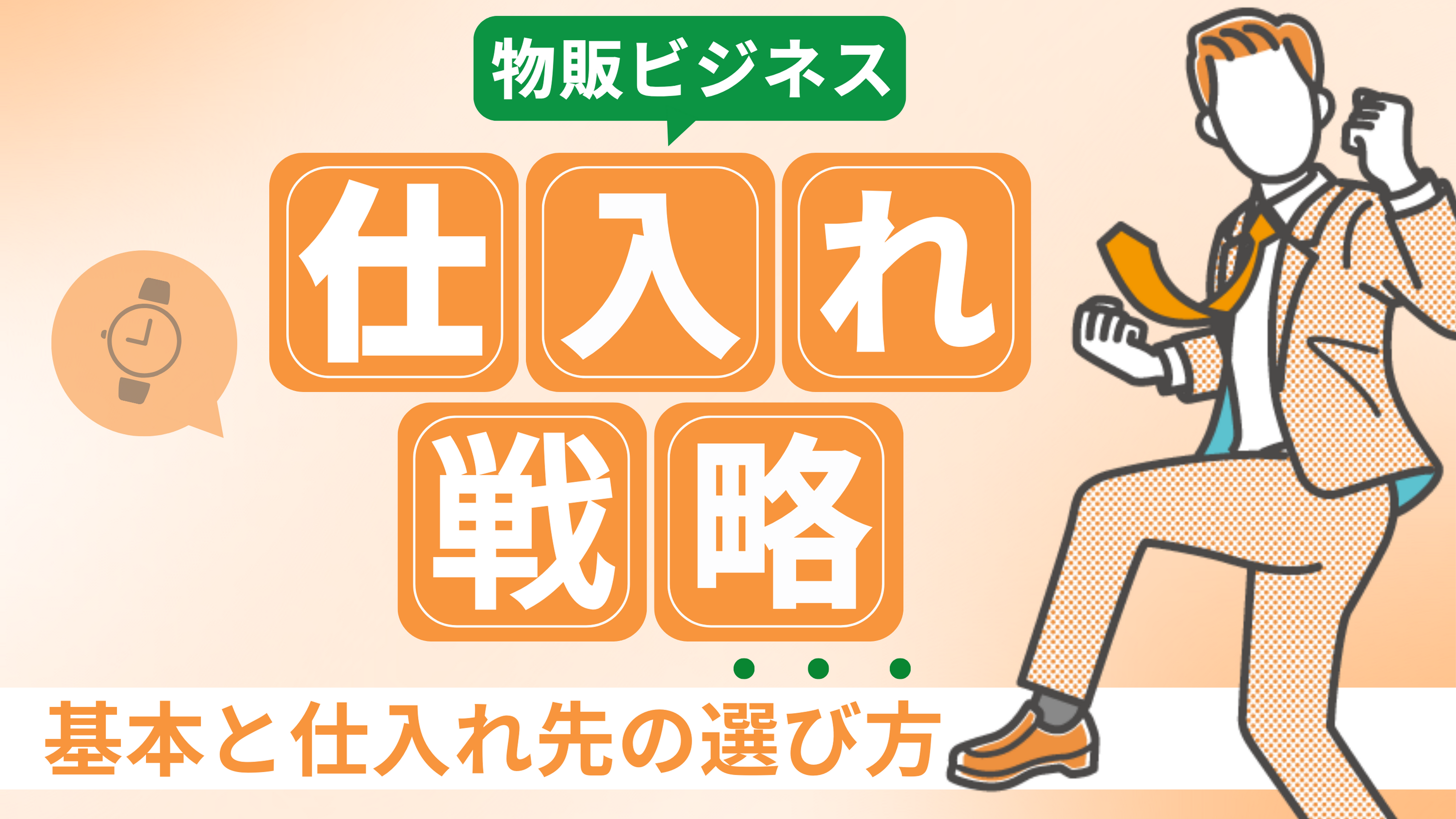 【物販ビジネスを成功させる仕入れ戦略】基本から仕入先の選び方までを完全ガイド!