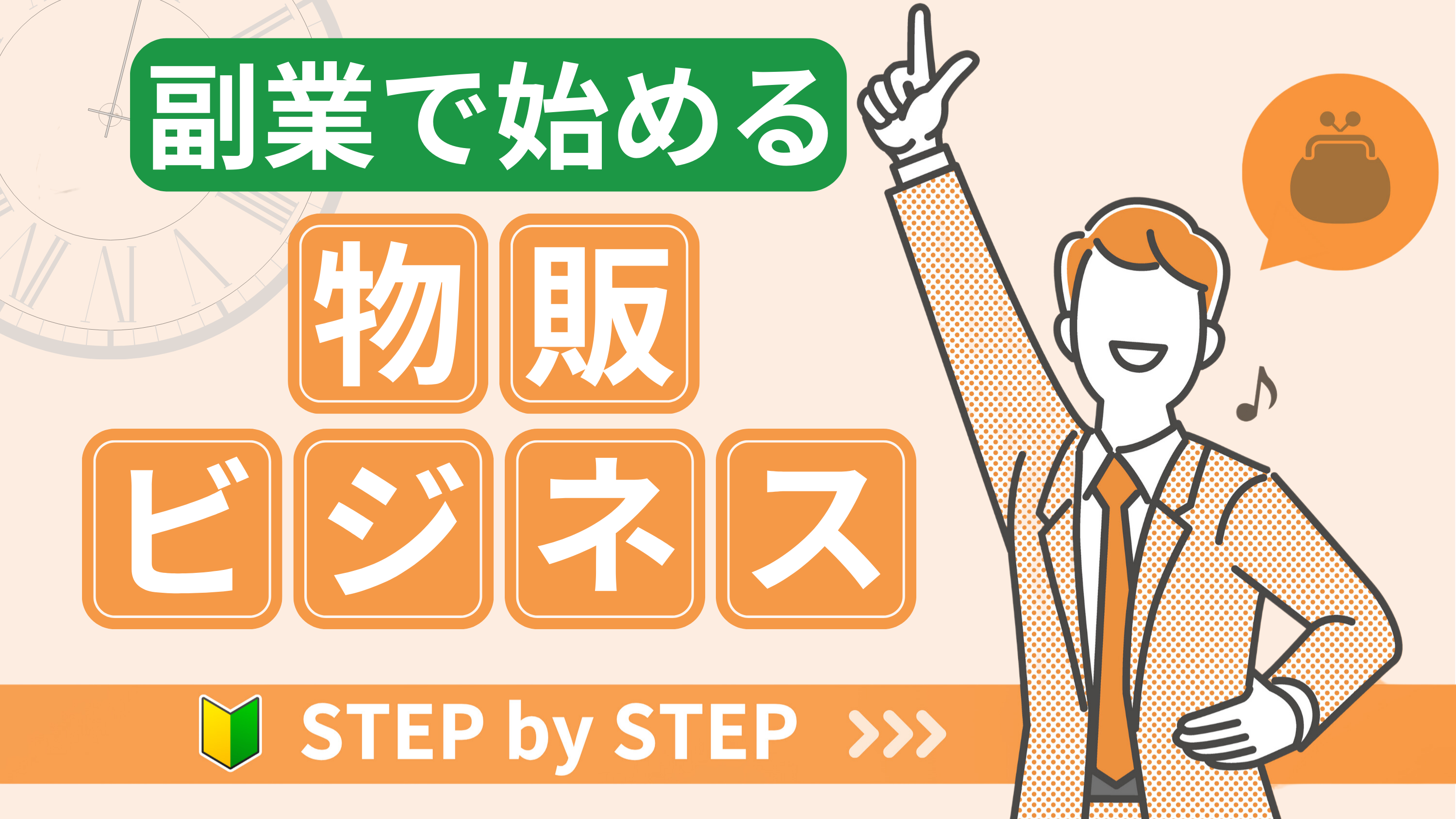 【副業で物販を始める方法と成功するコツ】始める前にメリットとデメリットを把握しよう!