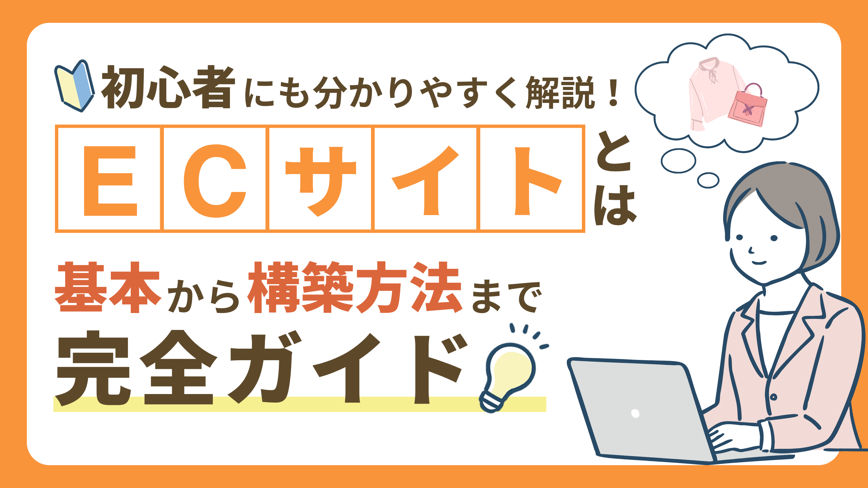 【ECサイトとは?】基本から構築方法までを完全ガイド|オンラインビジネス成功のコツ!