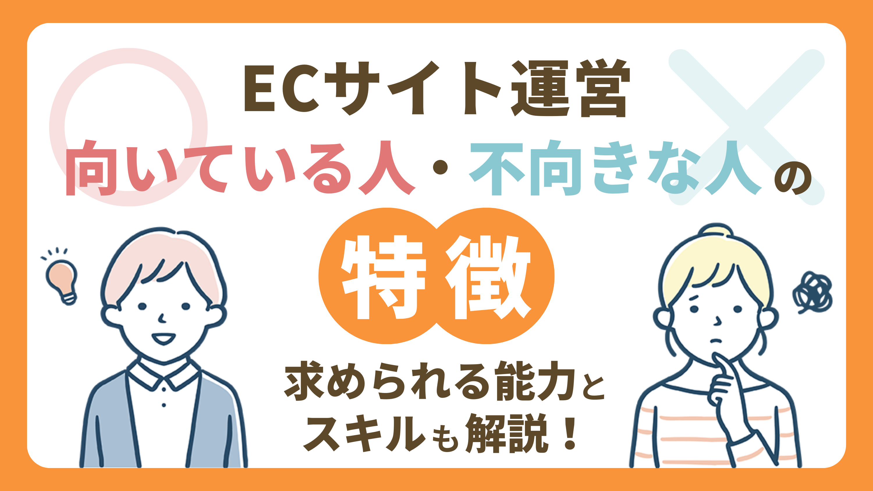 ECサイト運営に向いている人・不向きな人の特徴|求められる能力とスキルを教えます!