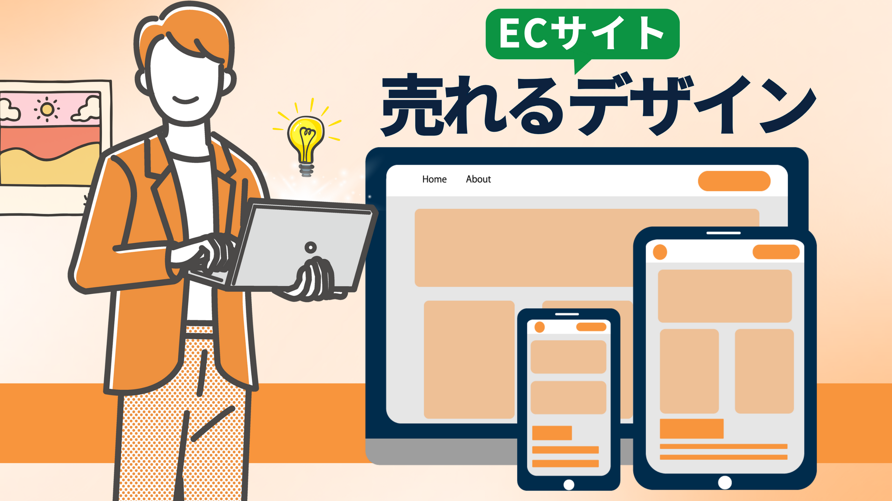 【売れるECサイトデザインの4つの基本要素】UXを向上させるデザインテクニックを伝授!