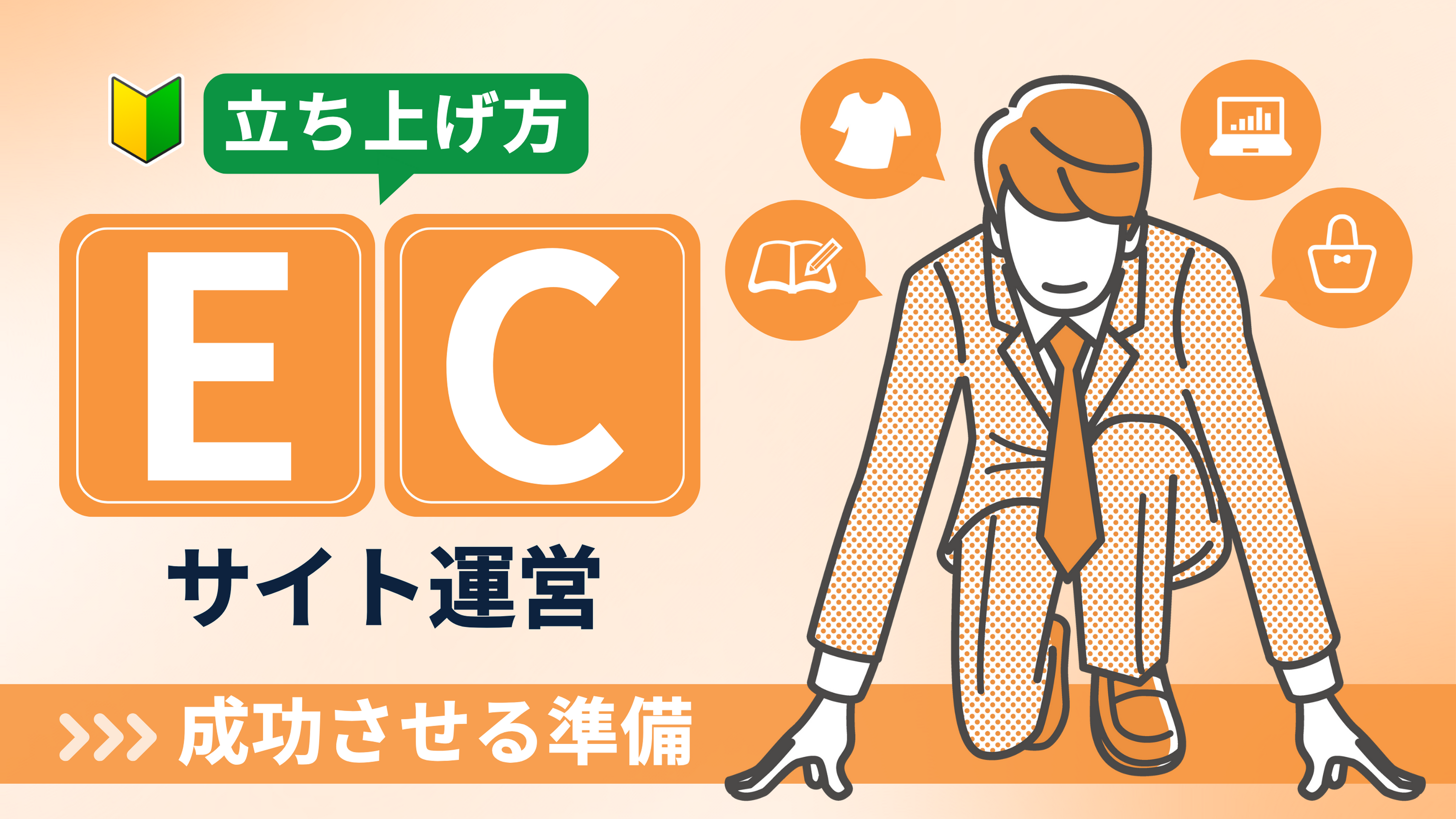 【ECサイト運営のスタートアップガイド】基礎知識・業務内容・費用について徹底解説!