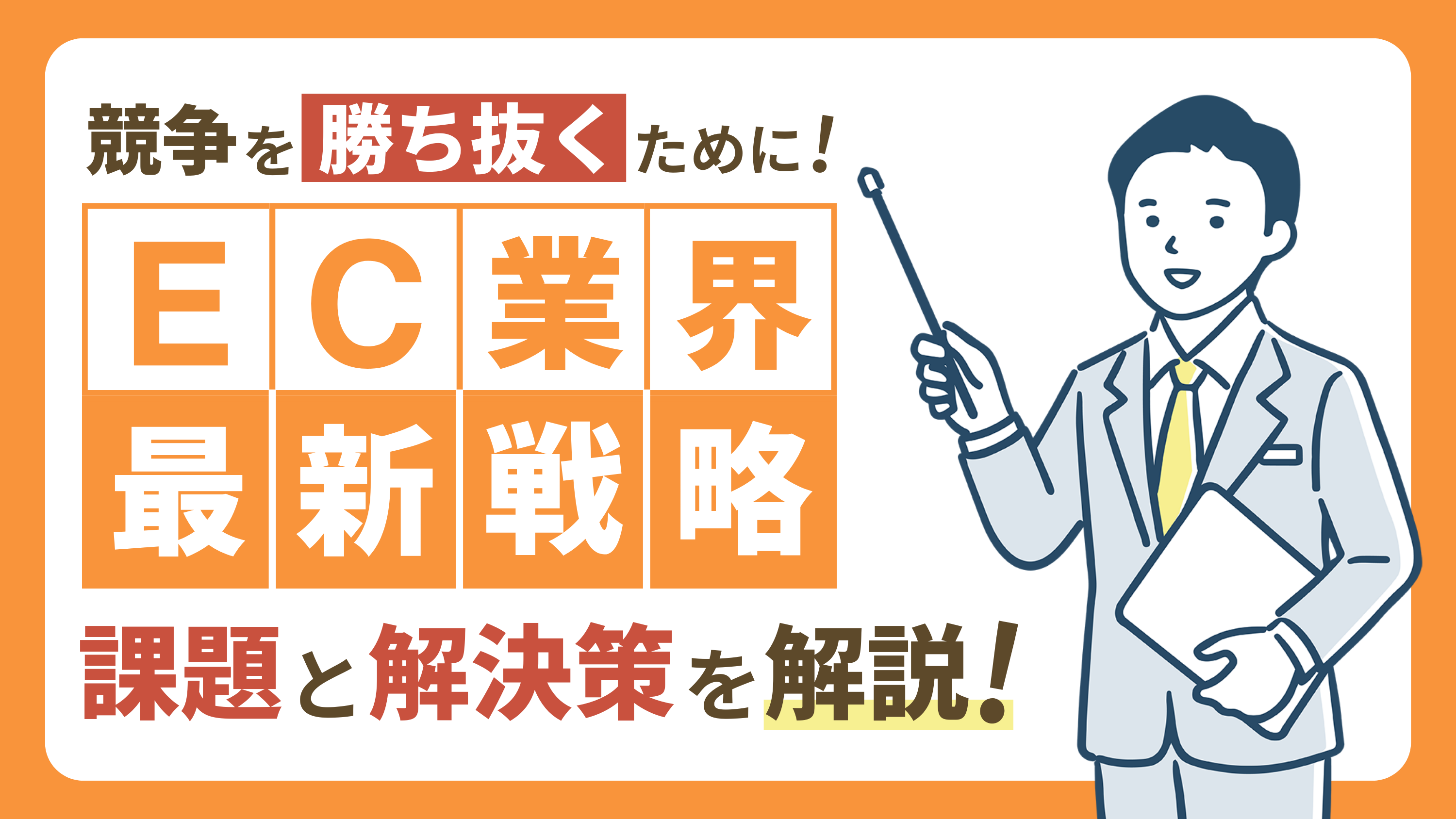 【EC業界の進化】競争を勝ち抜くための課題と解決策を徹底解説|戦略的なアプローチ!