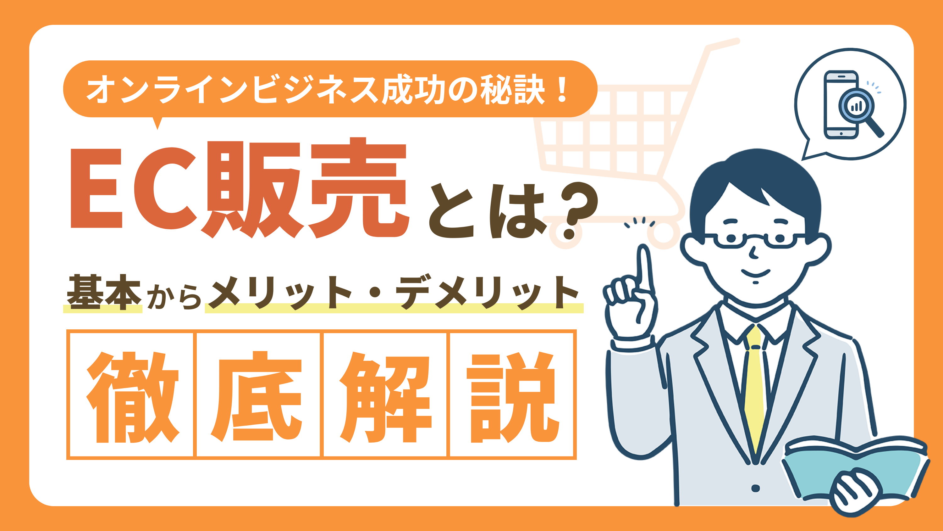 【EC販売とは?】基本からメリット・デメリットまでを解説|ビジネス成功の秘訣!