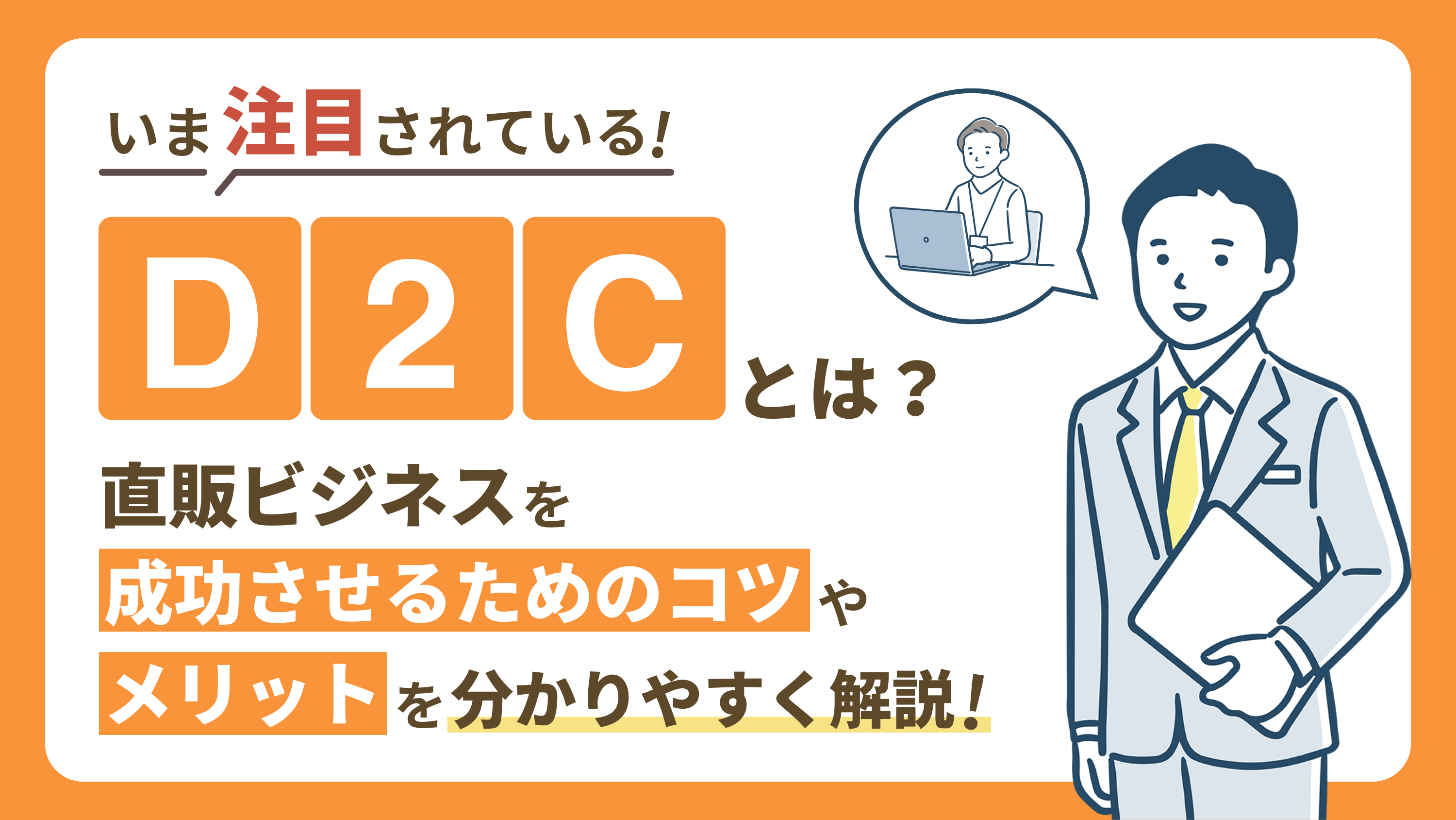 【D2Cとは?】直販ビジネスを成功させるためのコツやメリット・デメリットを解説!
