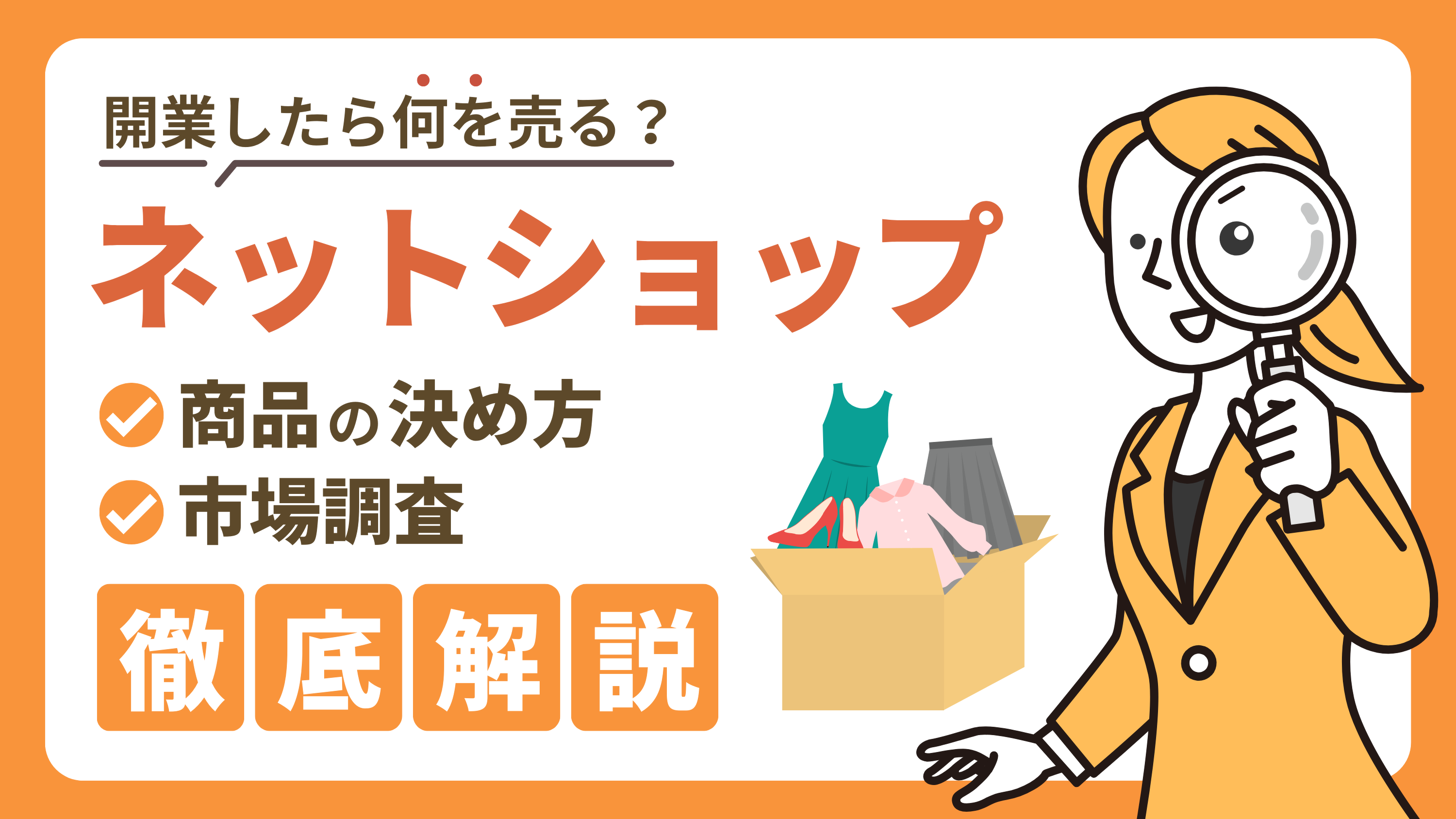 ネットショップを開業したら何を売る？】商品の決め方を徹底解説｜市場調査が大事！ | ブログ | EC-ConsultingJapan株式会社