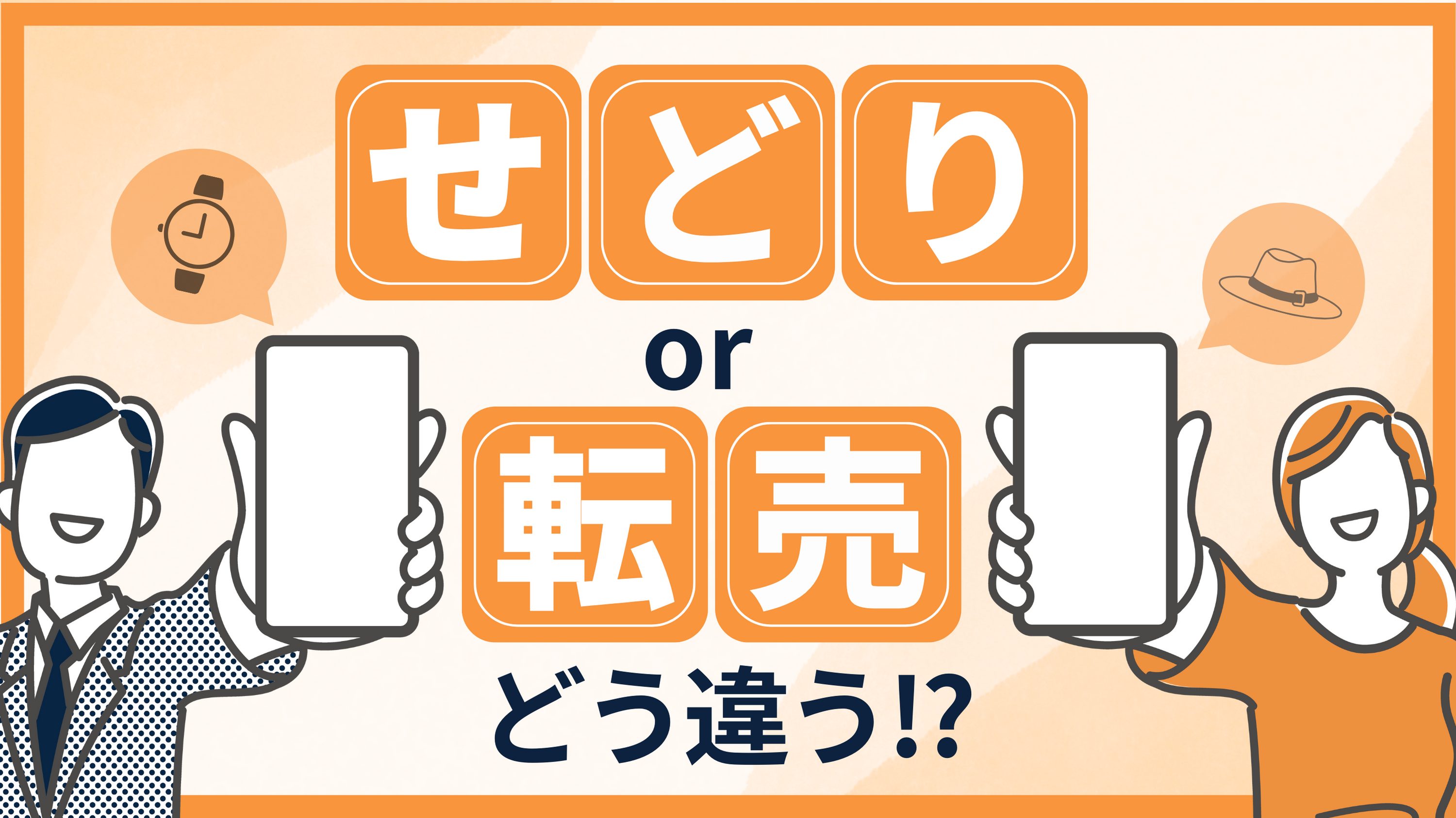 せどりと転売の違い】法律を守って安全にビジネスをするための実践方法を徹底解説！ | ブログ | EC-ConsultingJapan株式会社