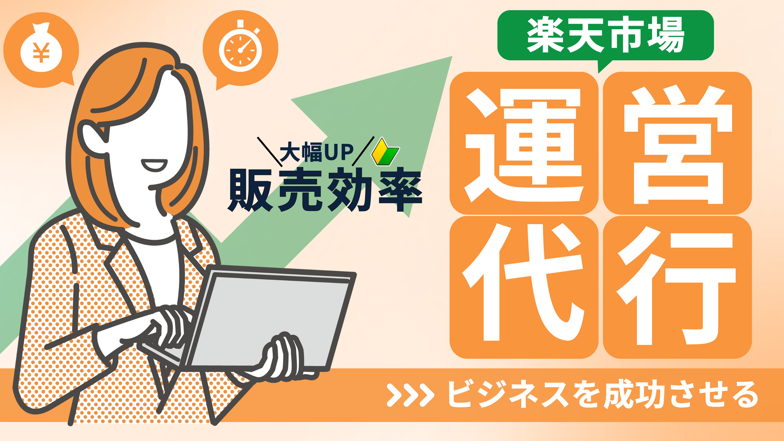 楽天市場の運営代行サービスとは？【業務内容や業者選びのポイントを徹底解説】