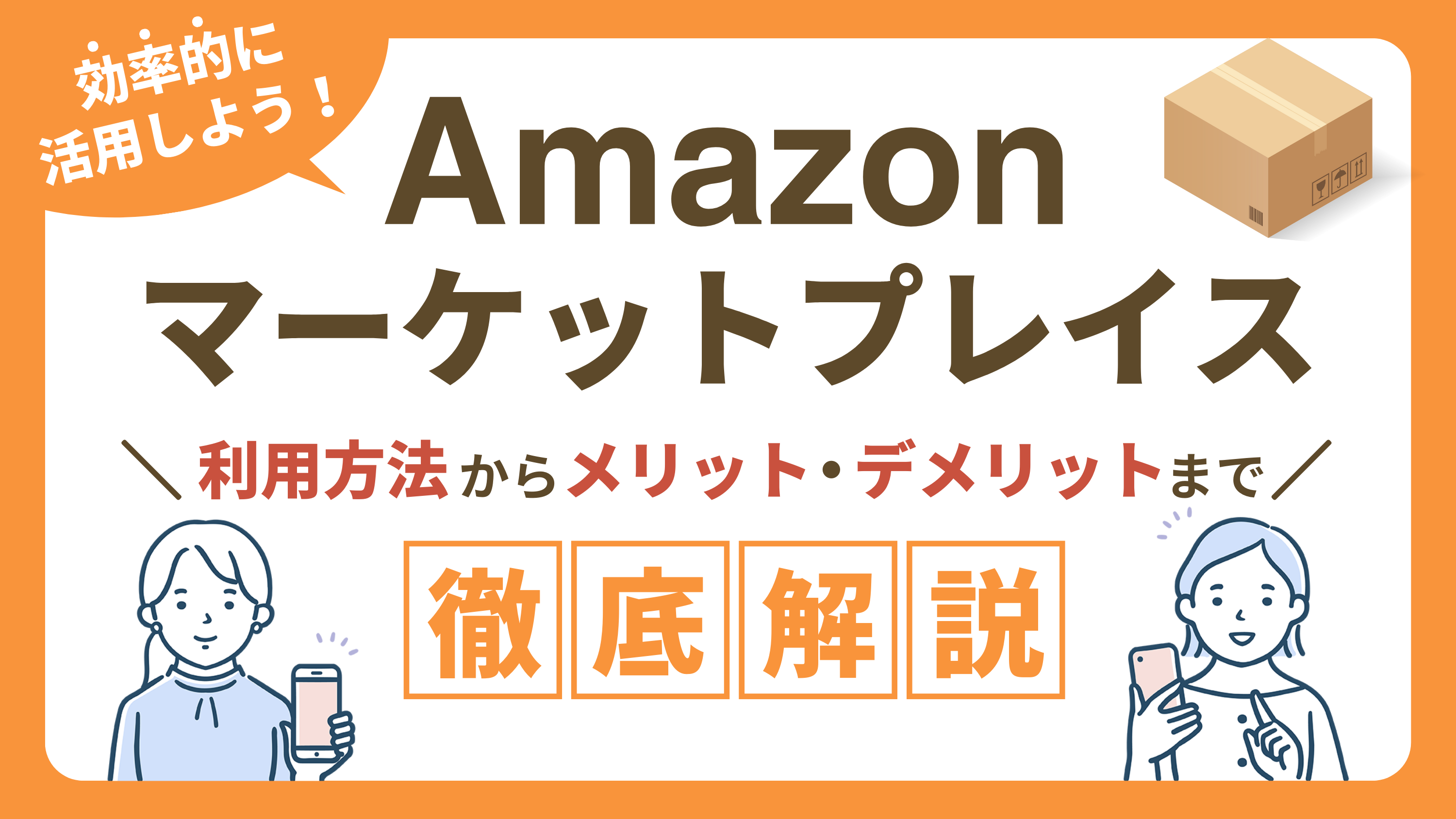 【Amazonマーケットプレイスとは？】利用方法やメリット・デメリットを徹底解説！