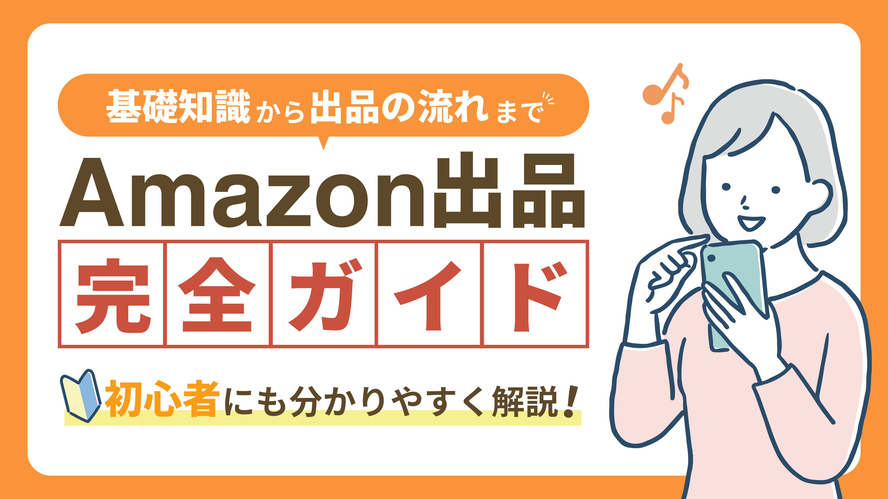 【初心者でもできる】Amazonで出品する方法を完全ガイド！