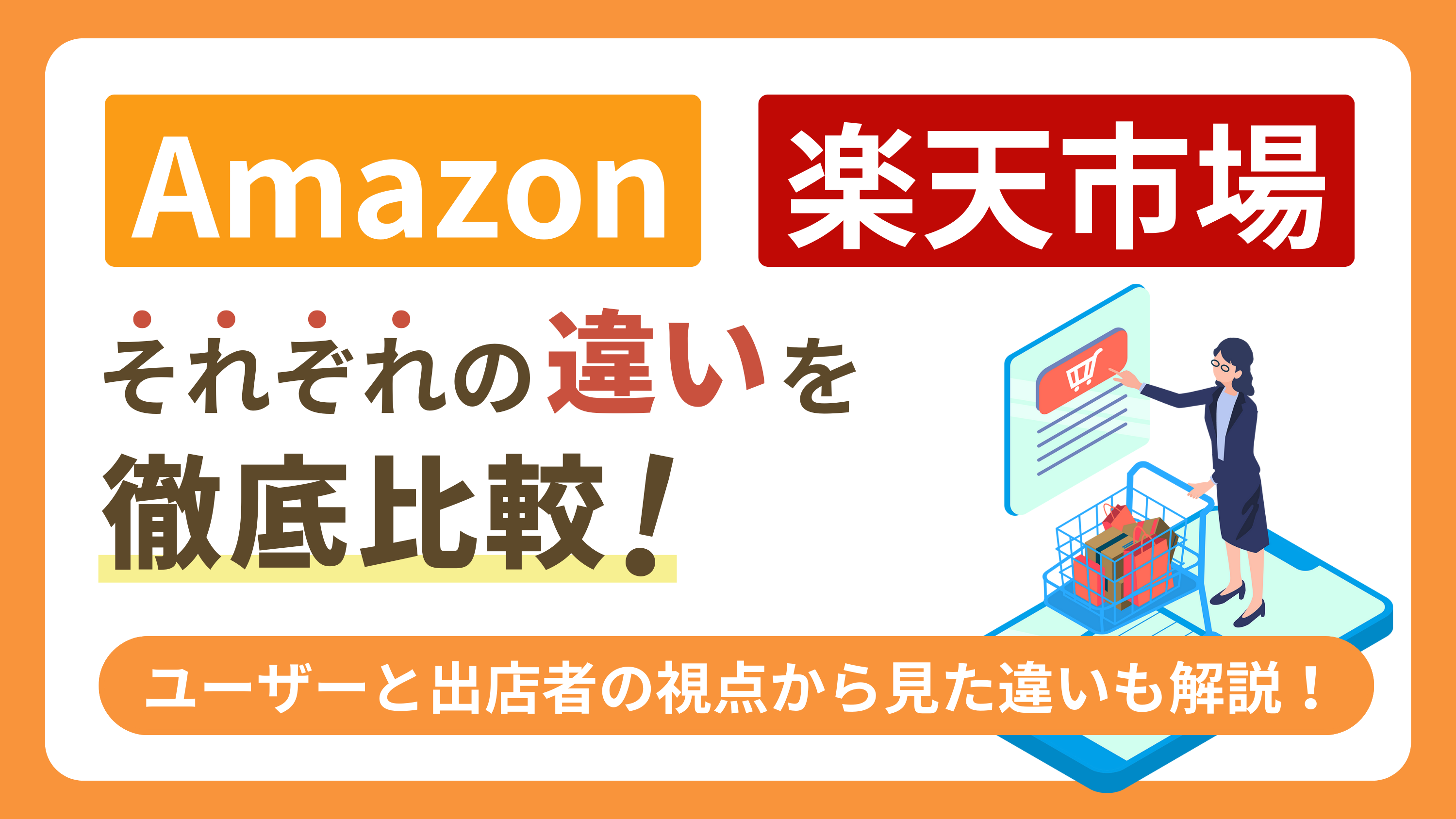 Amazonと楽天市場の違いを徹底比較【ユーザーと出店者の視点から見た違い】