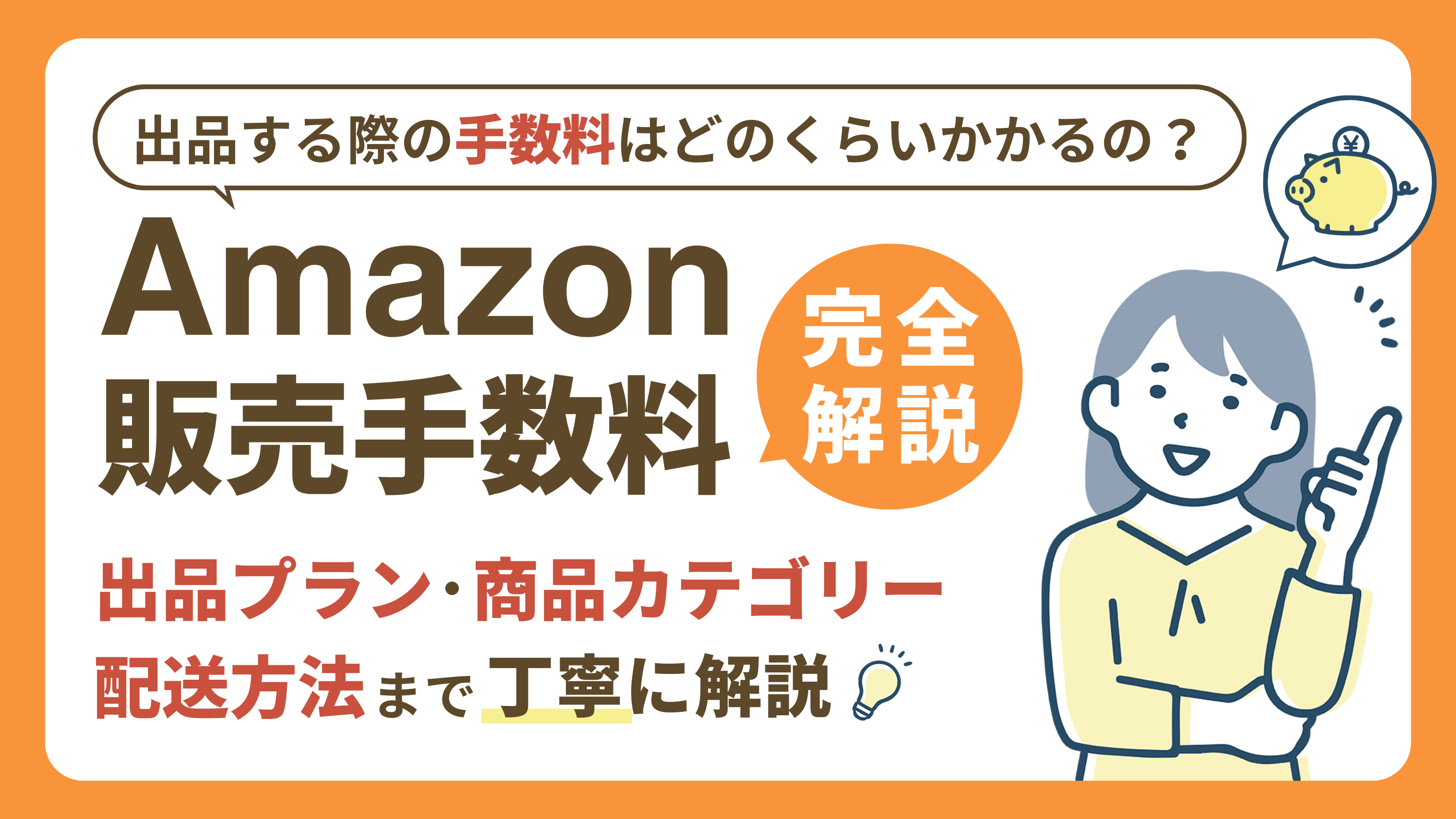 【Amazonの販売手数料を完全解説】出品プラン・商品カテゴリー・配送方法で異なる！