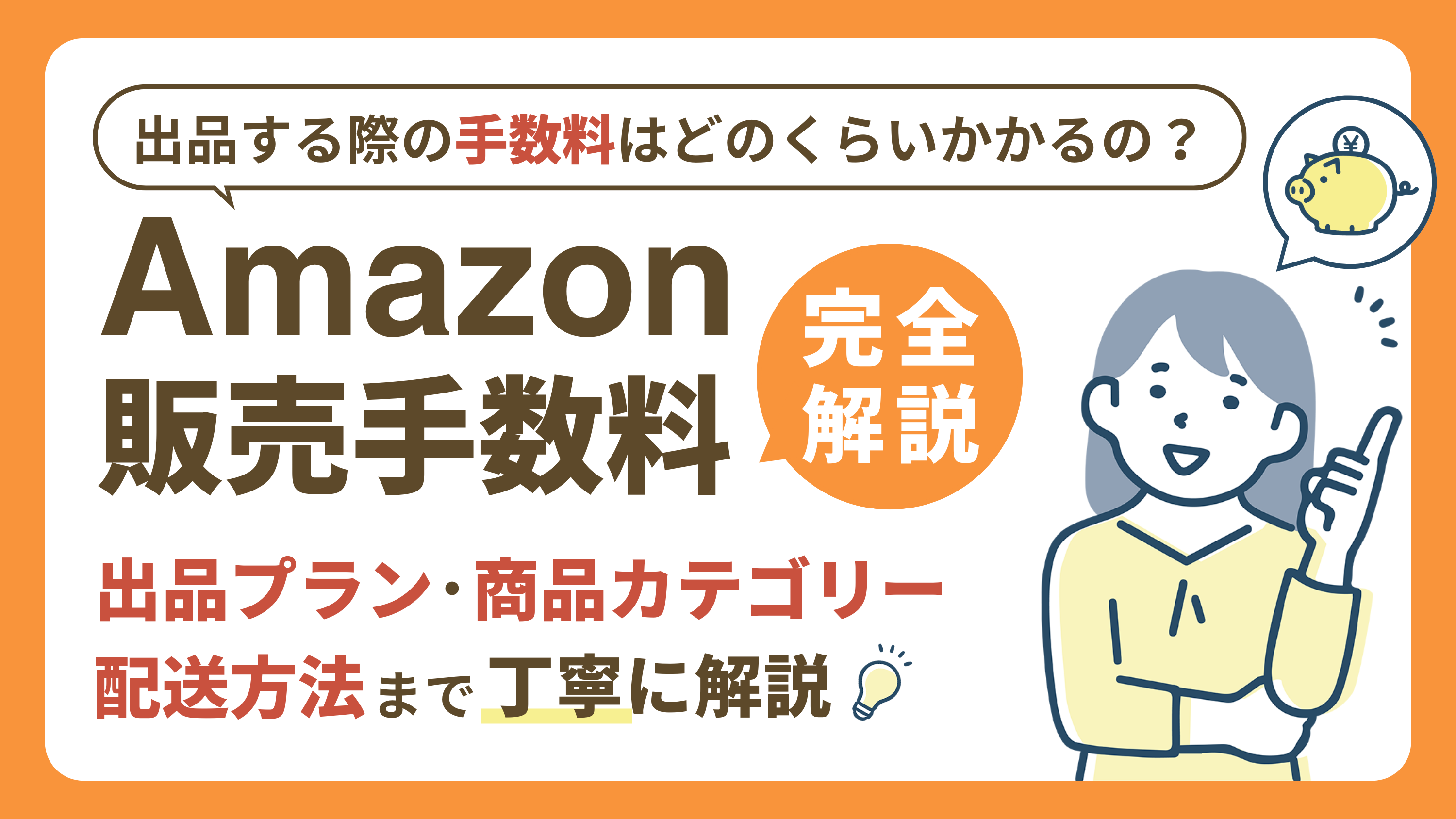 Amazonの販売手数料を完全解説】出品プラン・商品カテゴリー・配送方法で異なる！ | ブログ | EC-ConsultingJapan株式会社