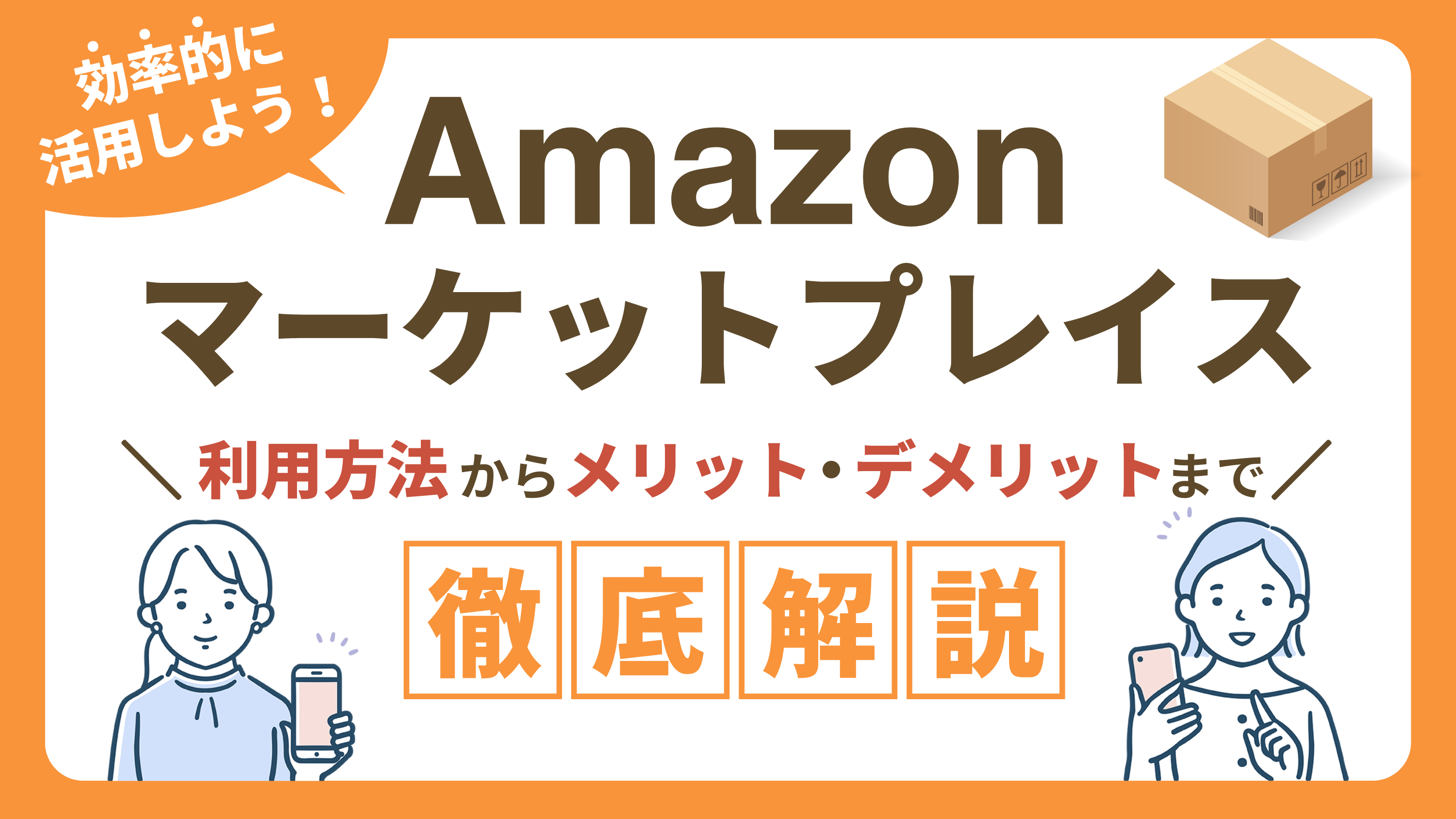 Amazonマーケットプレイスとは？】利用方法やメリット・デメリットを徹底解説！ | ブログ | EC-ConsultingJapan株式会社