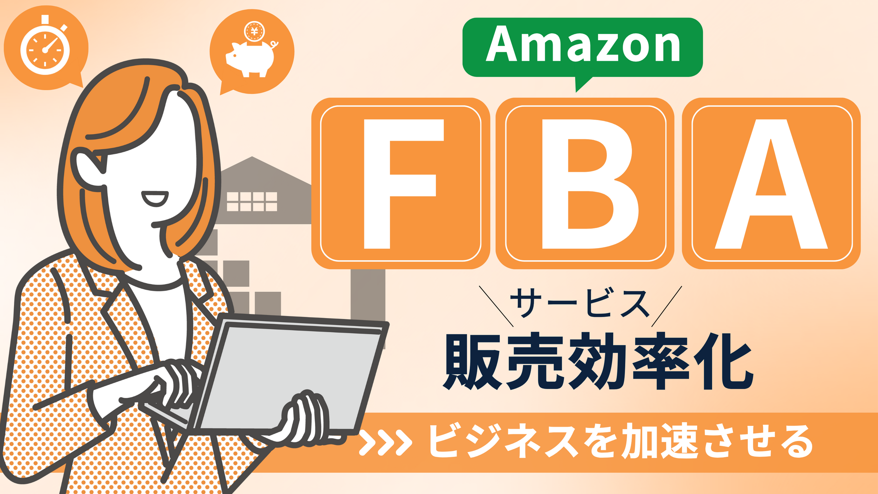 【FBAとは？】フルフィルメント by Amazonのメリット・デメリットを理解しよう！