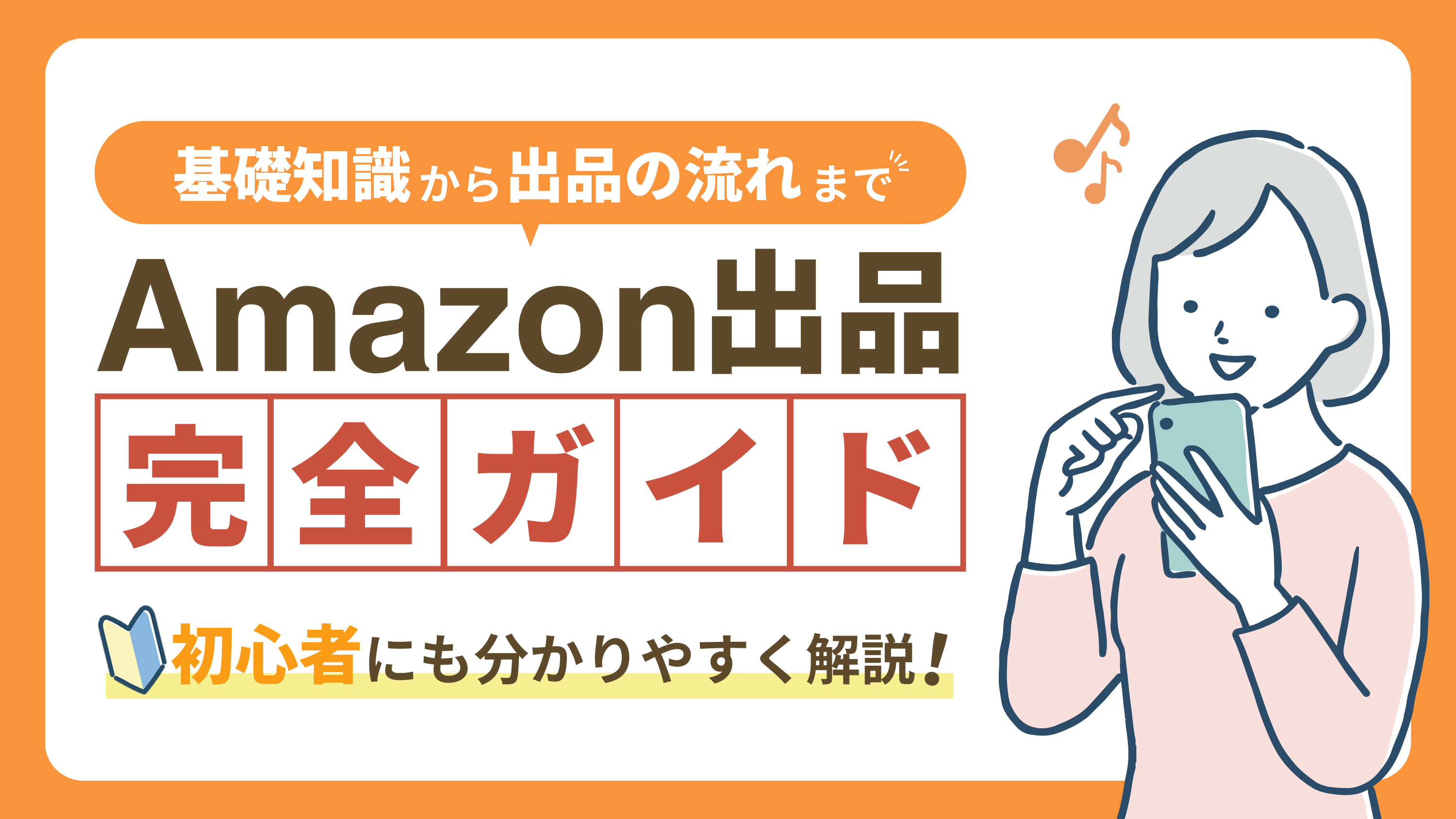 初心者でもできる】Amazonで出品する方法を完全ガイド！ | ブログ | EC-ConsultingJapan株式会社