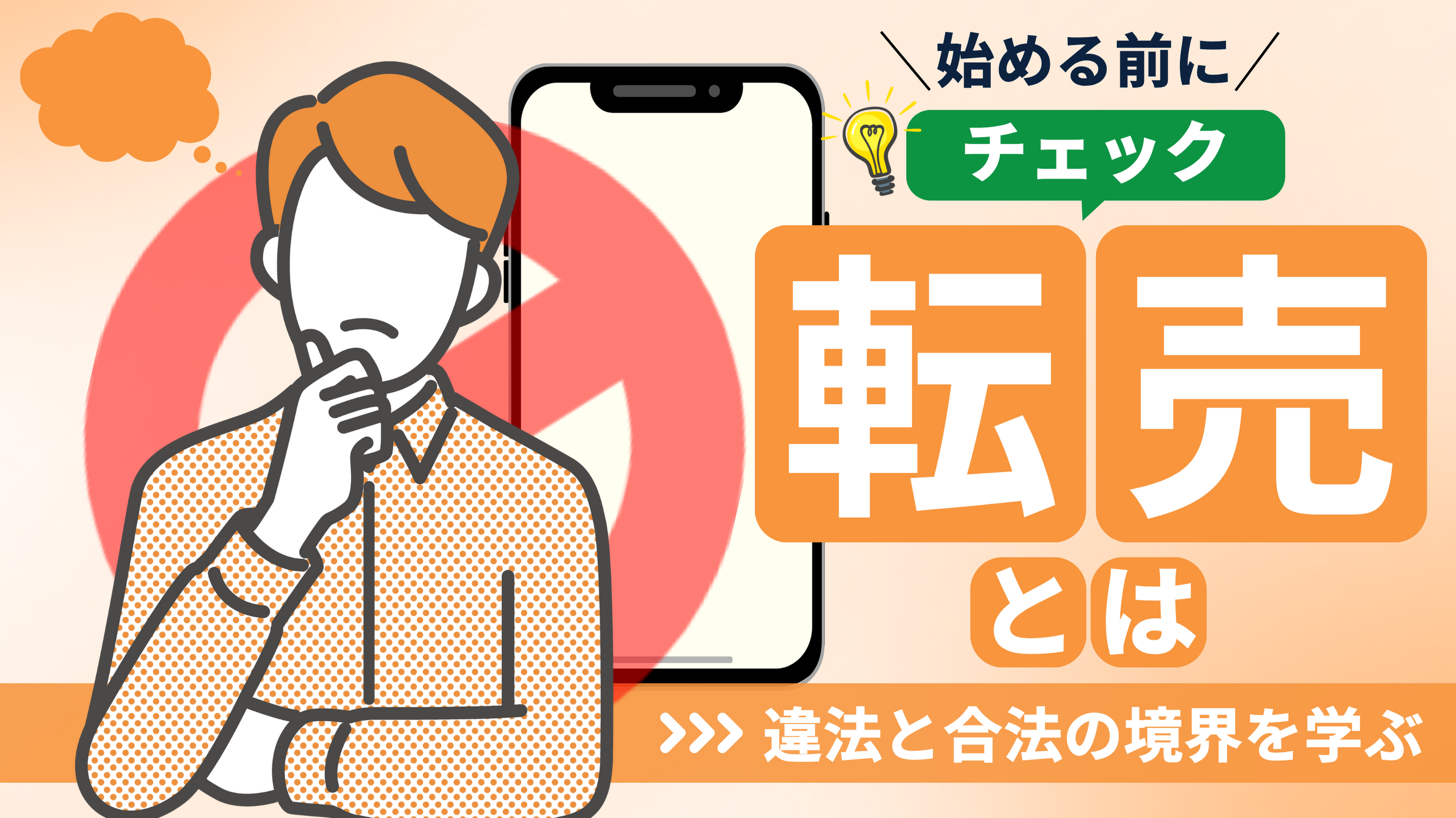 転売とは？】ビジネスを始める前に知るべきこと｜合法性と違法性の違いを理解しよう！ | ブログ | EC-ConsultingJapan株式会社