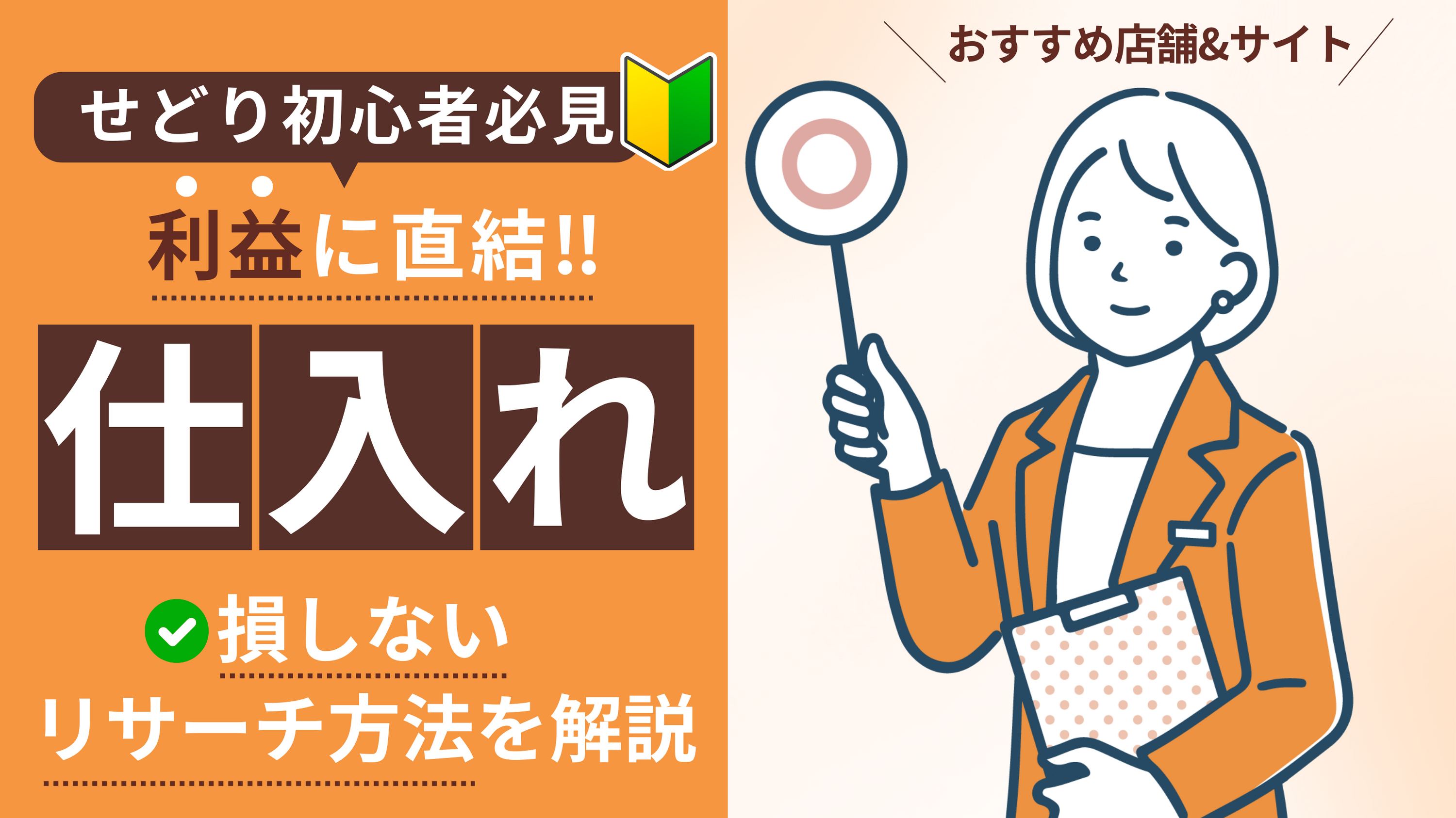 初心者必見！せどりの仕入れ先を解説【損しないリサーチ方法】 | ブログ | EC-ConsultingJapan株式会社