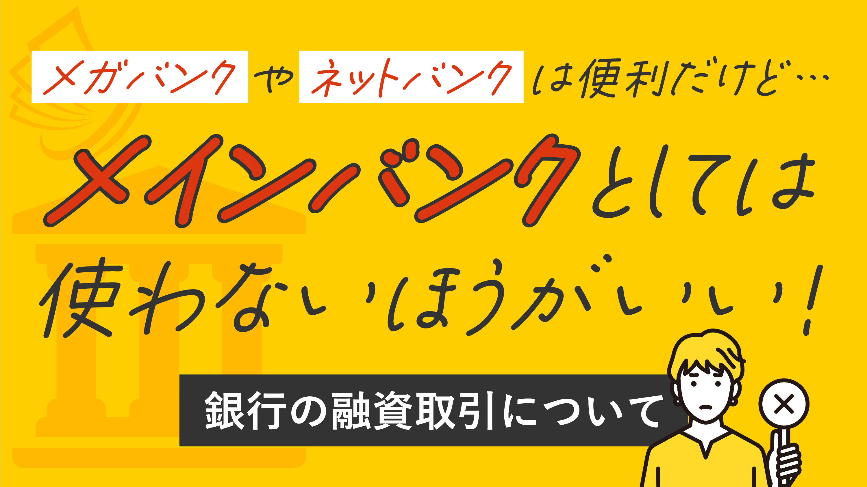 初心者必見！銀行の融資取引について徹底解説