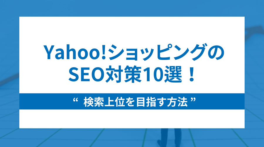 Yahoo!ショッピングのSEO対策10選！検索上位を目指す方法