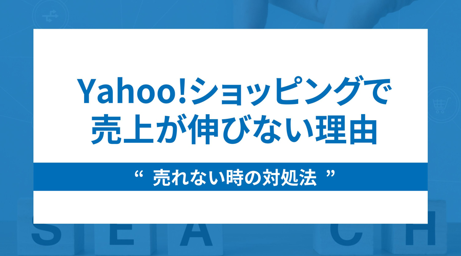 Yahoo!ショッピングで売上が伸びない理由と売れない時の対処法