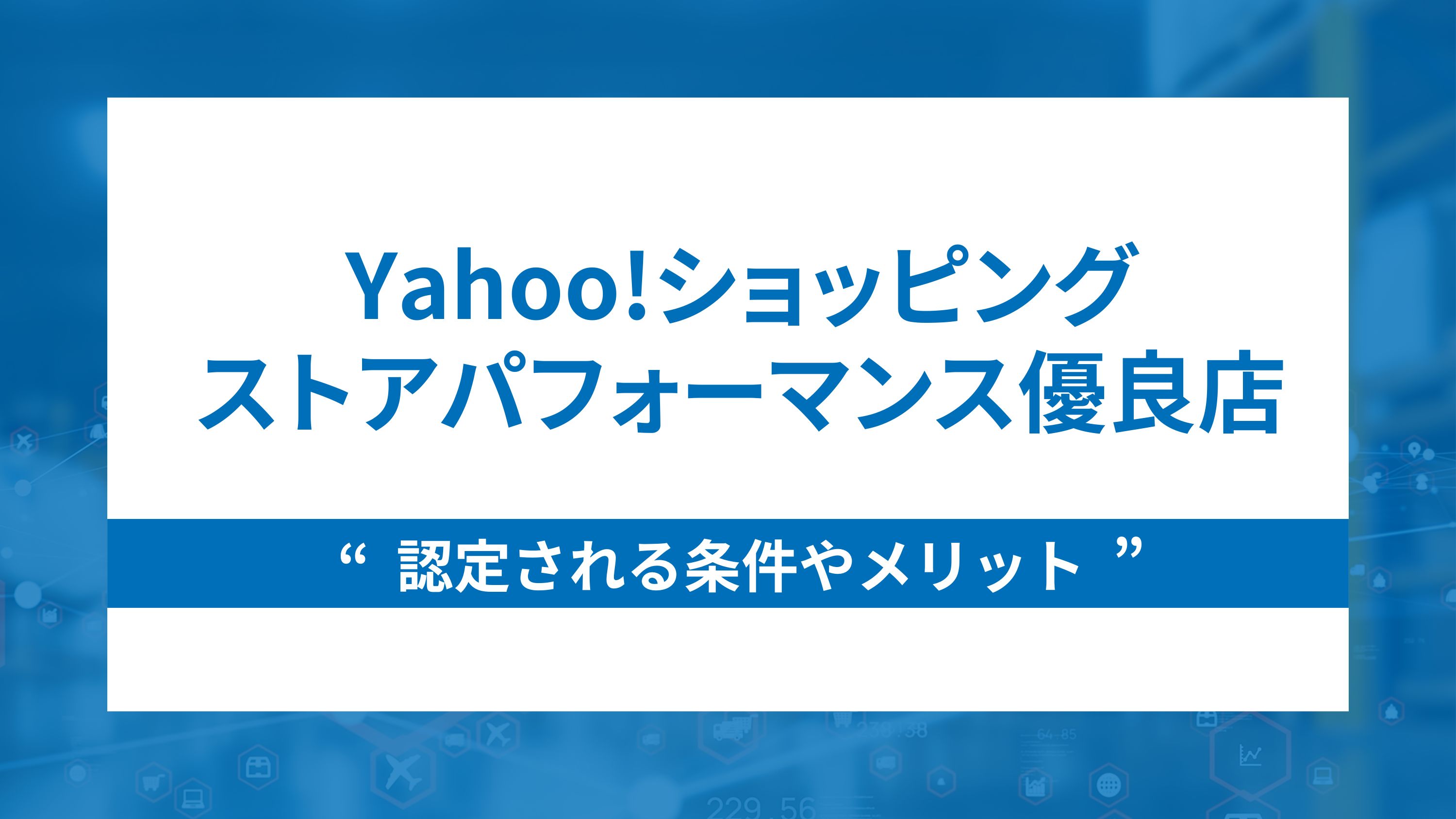 Yahoo!ショッピングのストアパフォーマンス優良店について解説