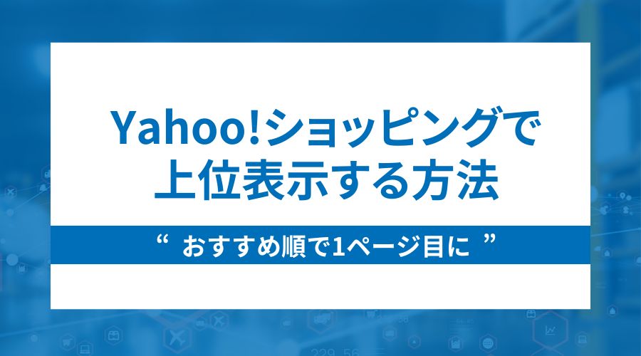 Yahoo!ショッピングで上位表示する方法｜おすすめ順で1ページ目に