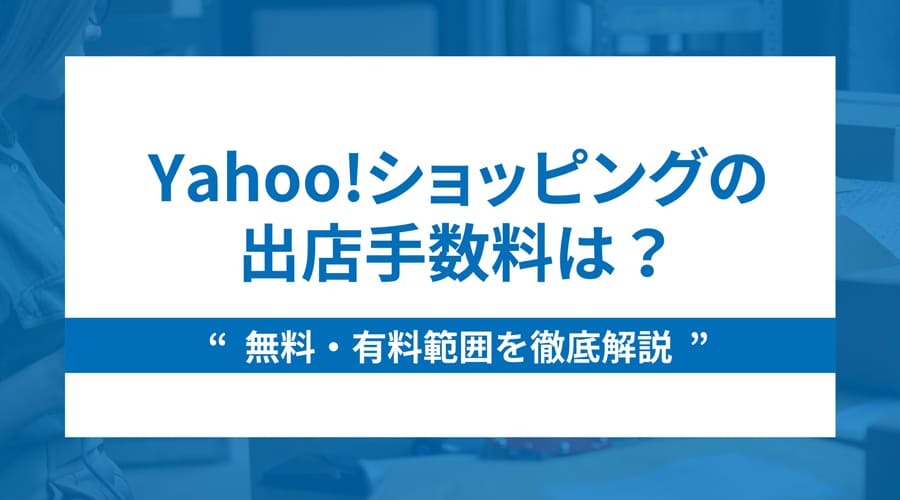 Yahoo!ショッピングの出店手数料の無料・有料範囲を徹底解説！