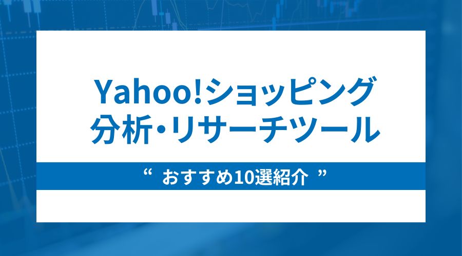 Yahoo!ショッピング分析・リサーチツールおすすめ10選！